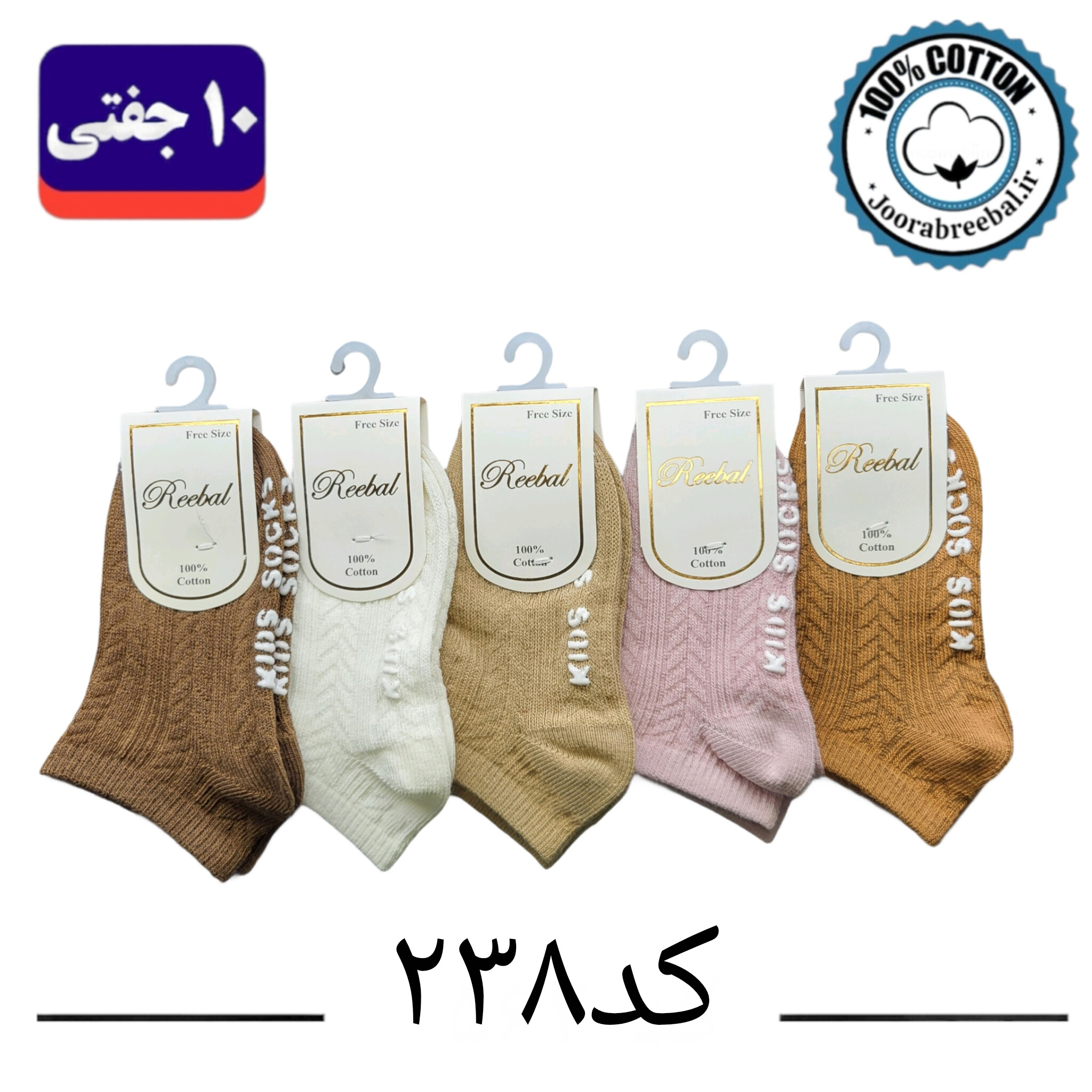جوراب مچی بچه گانه برند ریبال طرح گندمی کف استپ  (100% نخ پنبه) ۱۰ جفتی