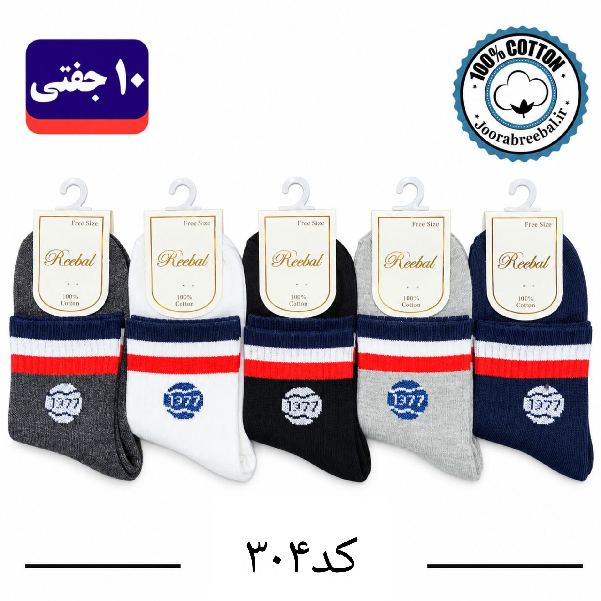 جوراب نیمساق بچگانه برند ریبال طرح  ۱۹۷۷ (100٪ نخ پنبه) 10 جفتی