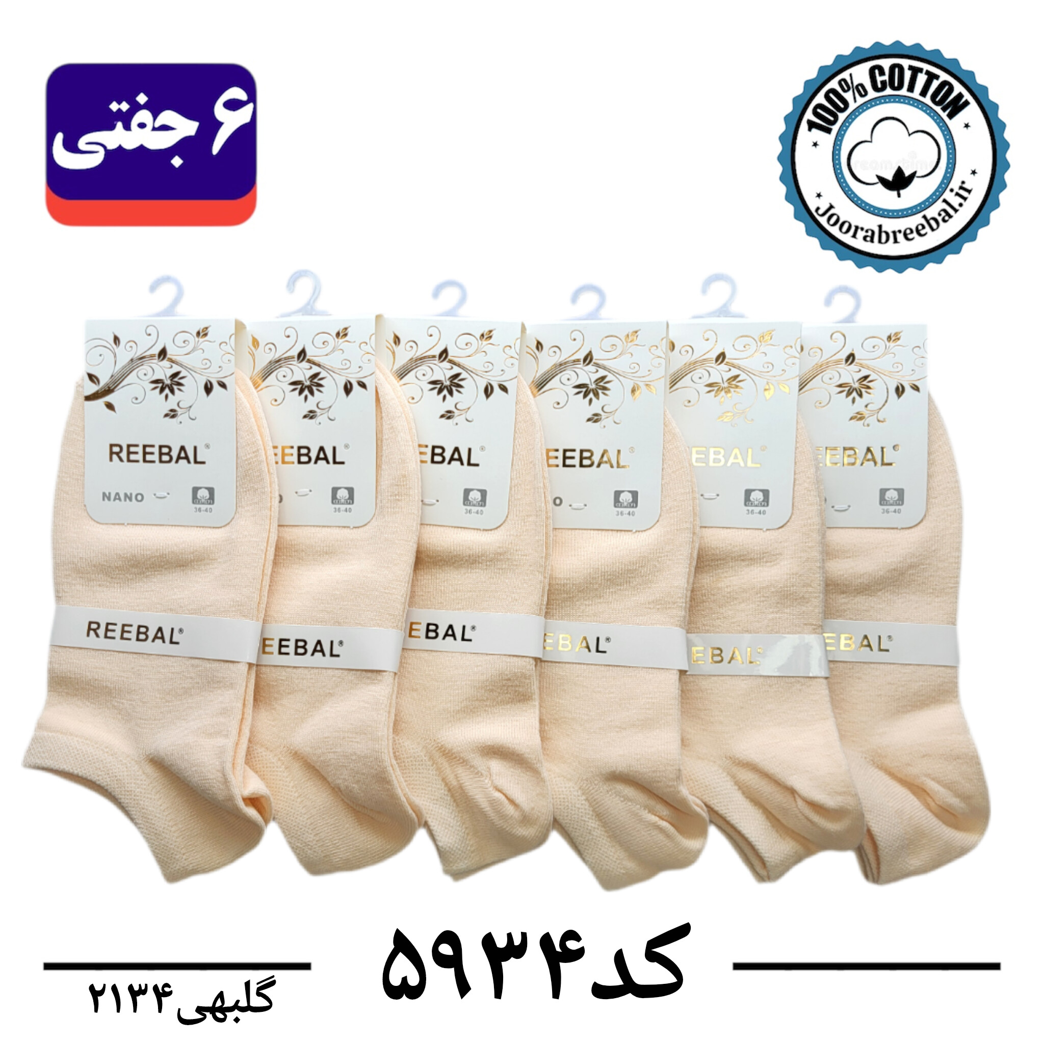 جوراب مچی زنانه برند ریبال فری سایز ۳۶ تا ۴۰ رنگ گلبهی (۱۰۰٪ نخ پنبه) ۶ جفتی