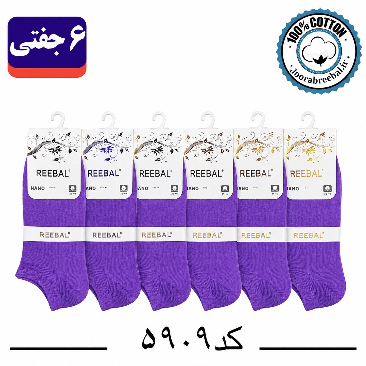 جوراب مچی زنانه برند ریبال فری سایز 36 تا 40 رنگ بنفش (100٪ نخ پنبه) 6 جفتی