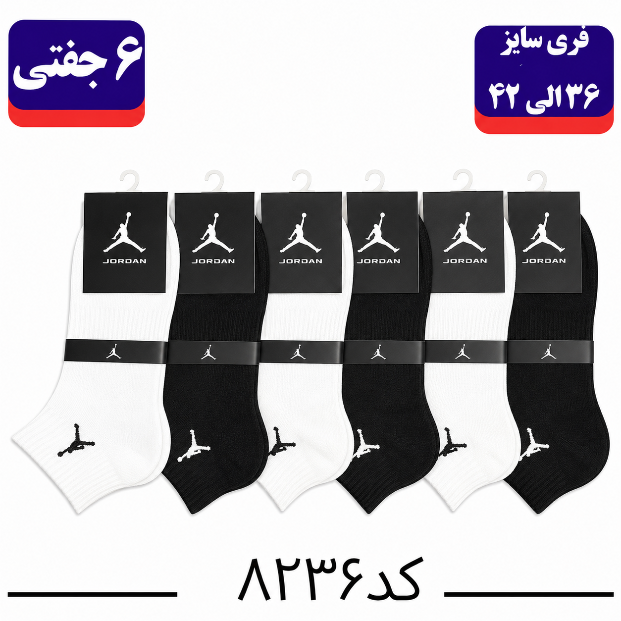 جوراب مچی اسپرت گلدوزی سایز ۳۶ الی ۴۲ طرح جردن / سفید مشکی (نخ پنبه ۱۰۰٪) ۶ جفتی