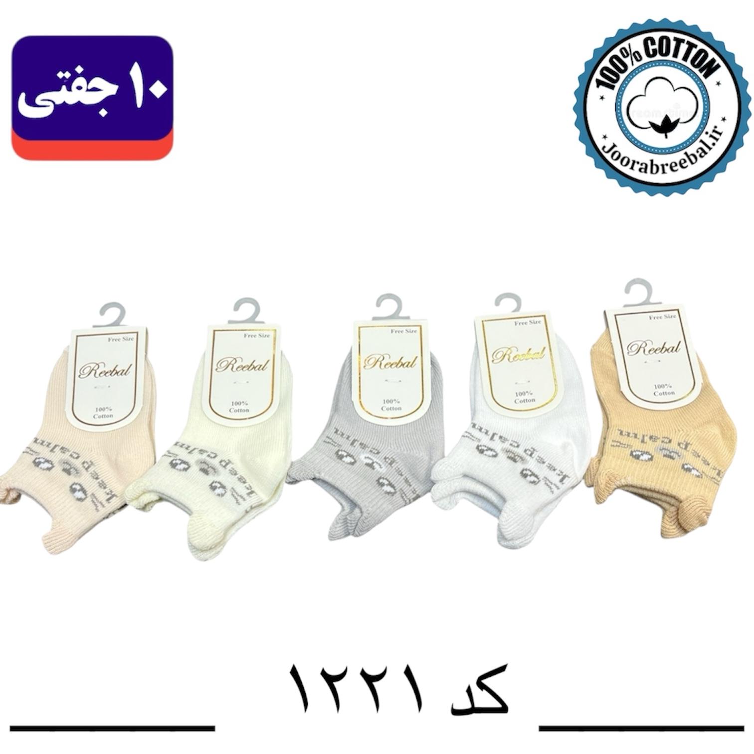 جوراب مچی نوزادی برند ریبال طرح کیپ کالم گوشدار (100% نخ پنبه) 10 جفتی