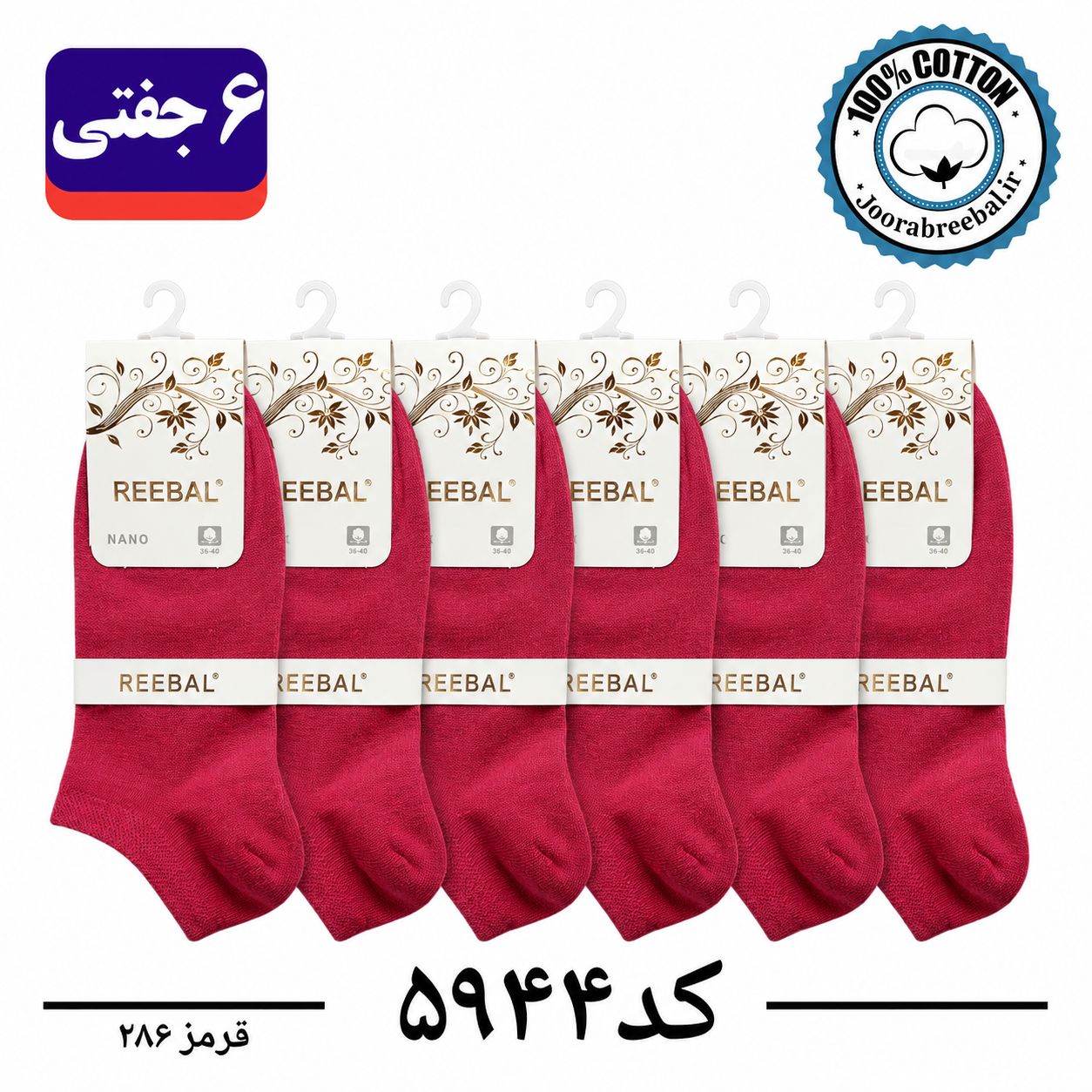 جوراب مچی زنانه برند ریبال فری سایز 36 تا 40 رنگ قرمز آلبالویی  (100٪ نخ پنبه) 6 جفتی