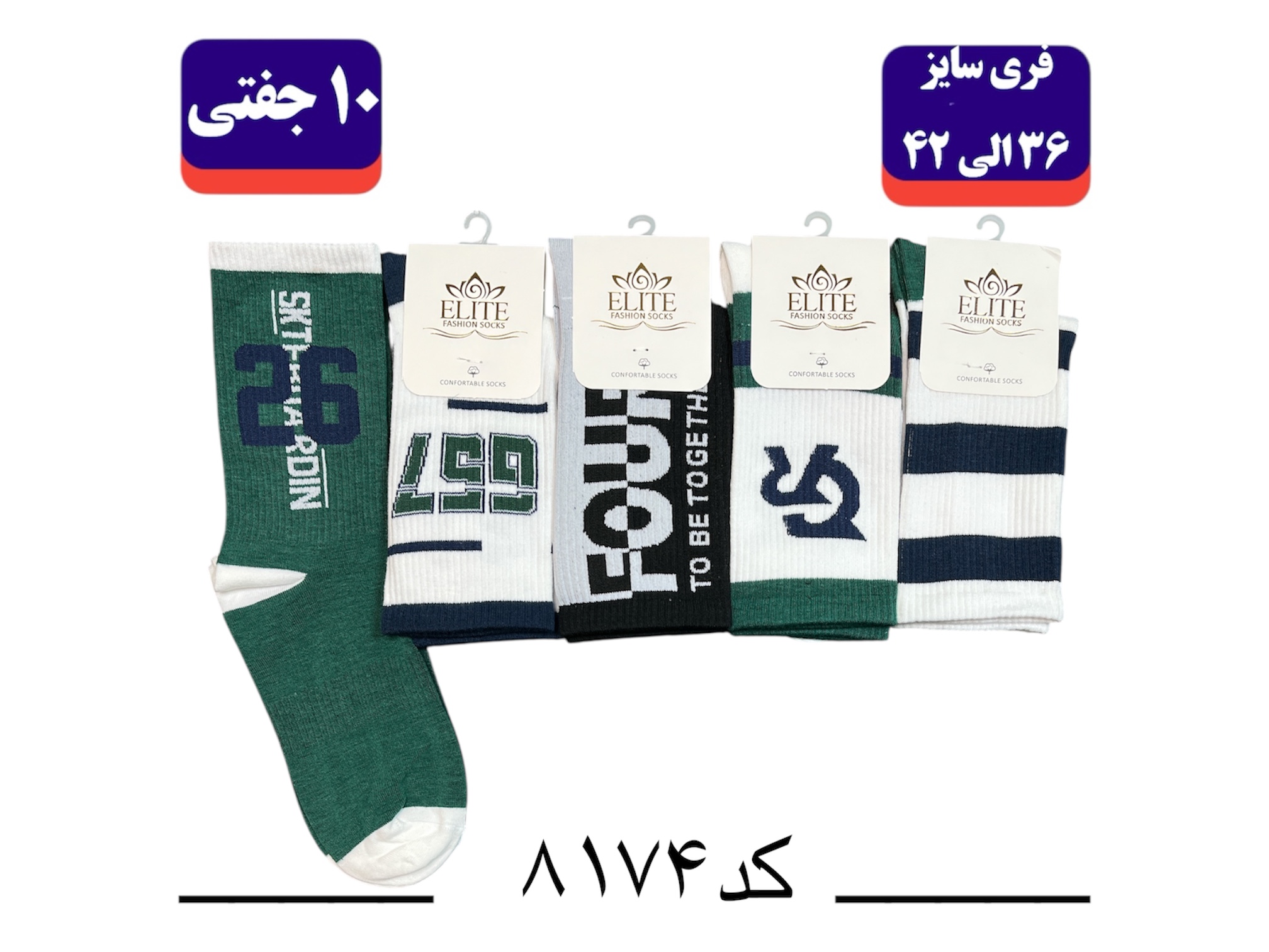 جوراب ساقدار اسپرت کش انگلیسی برند الیت فری سایز ۳۶ تا ۴۲ طرح ۶6۷ (نخ ایرانی/هندی) ۱۰ جفتی