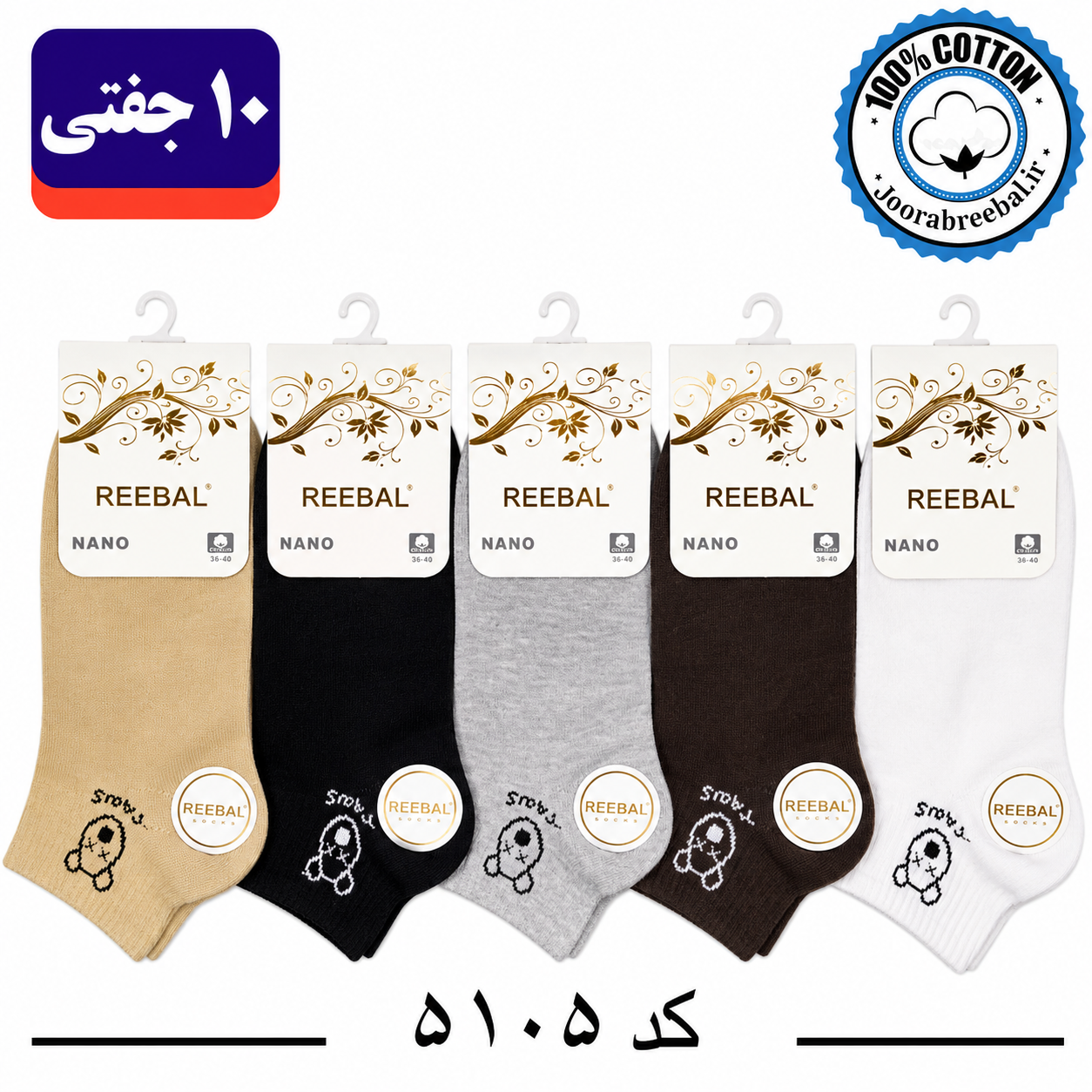 جوراب مچی زنانه برند ریبال فری سایز 36 تا 40 طرح کش انگلیسی چشم ضربدر (100% نخ پنبه) ۱۰ جفتی