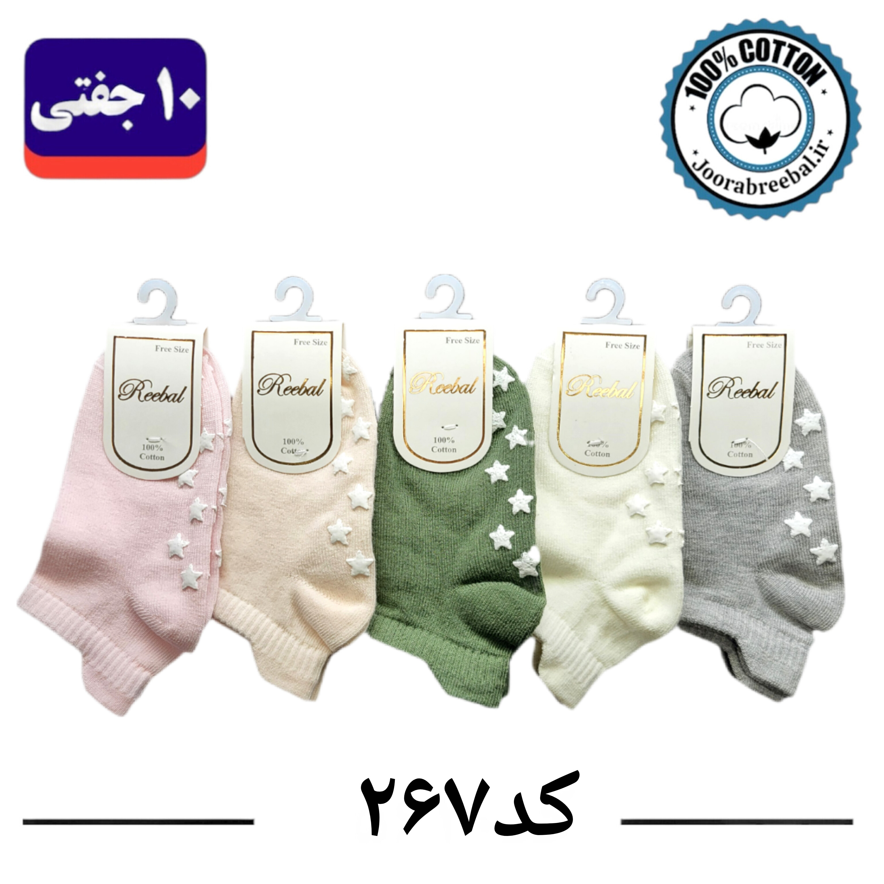 جوراب مچی بچگانه برند ریبال طرح سه پاشنه کف استپ (100% نخ پنبه) 10 جفتی