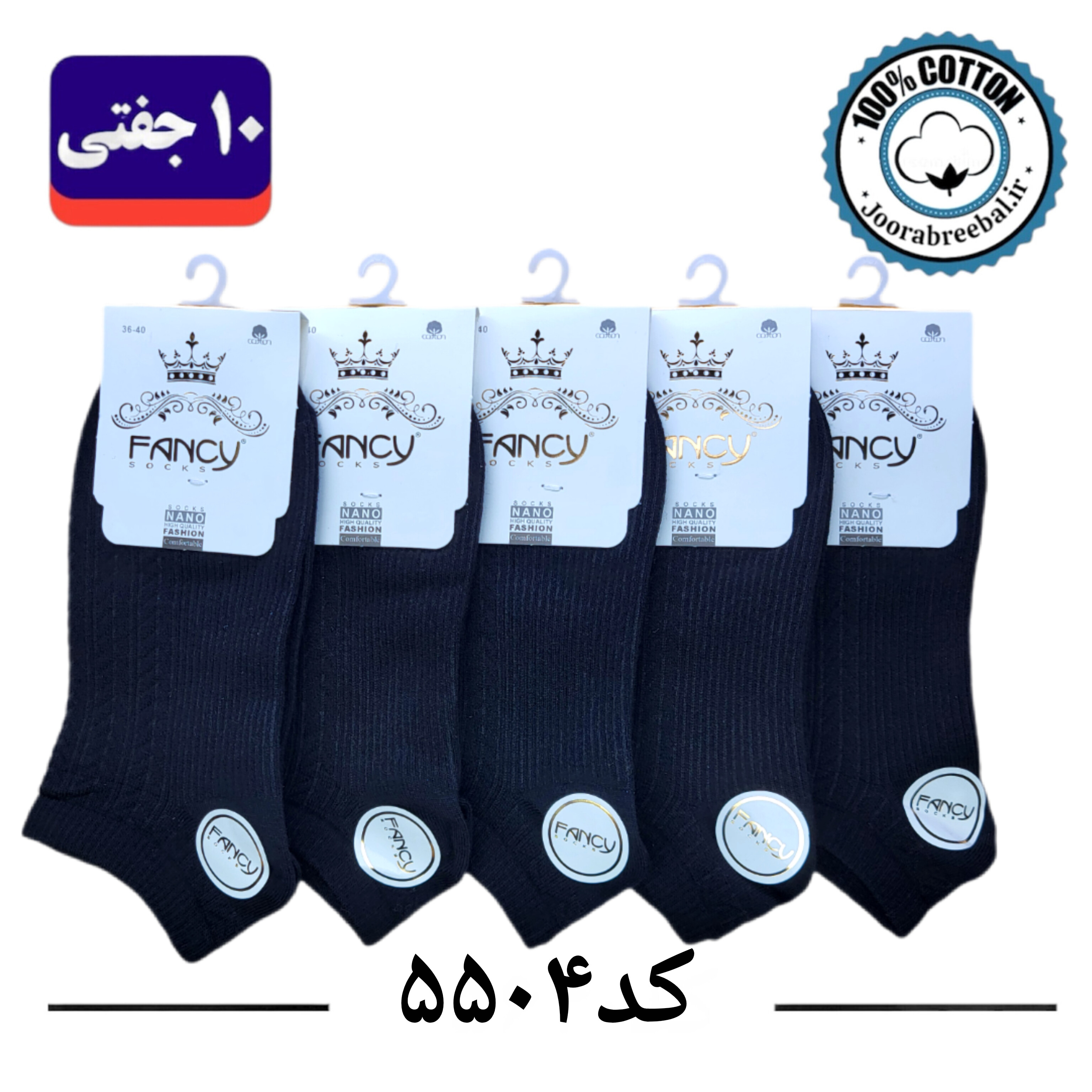 جوراب مچی زنانه برند فنسی فری سایز 36 تا 40 طرح کبریتی مشکی تک (100٪ نخ پنبه) ۱۰ جفتی