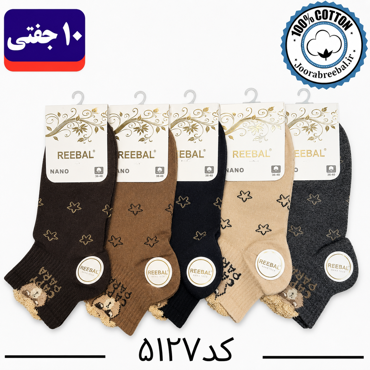جوراب مچی زنانه برند ریبال فری سایز ۳۶ الی ۴۰ طرح  CAPY PARA بوکله (۱۰۰٪ نخ پنبه) ۱۰ جفتی