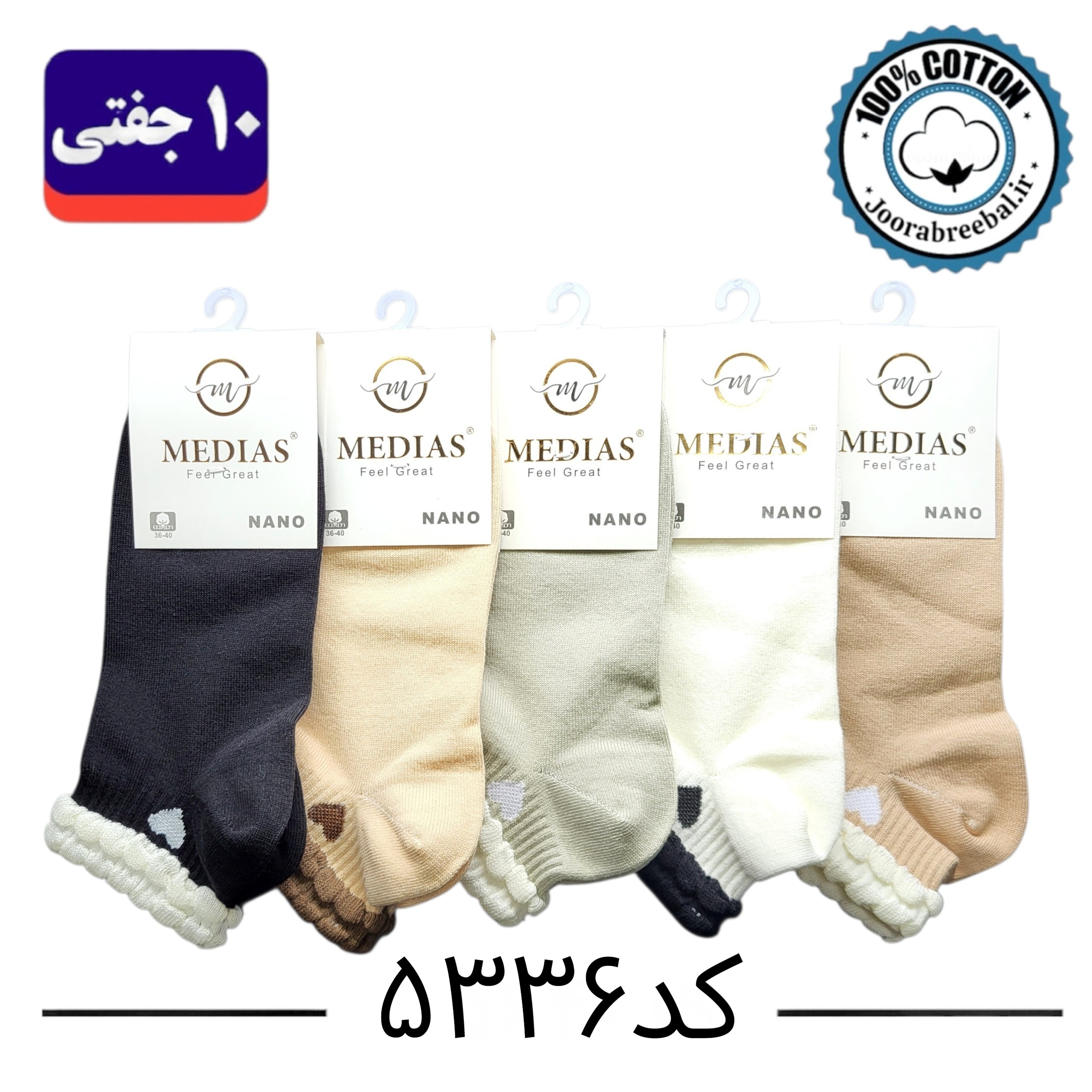 جوراب مچی زنانه برند مدیاس فری سایز 36 تا 40 طرح لب کنگره قلب (100% پنبه) 10 جفتی
