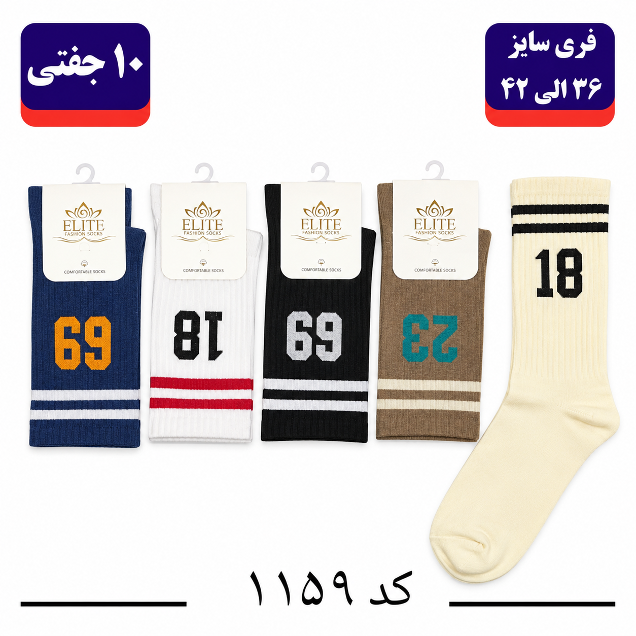 جوراب ساقدار اسپرت کش انگلیسی برند الیت فری سایز ۳۶ تا ۴۲ طرح اعداد (نخ ایرانی/هندی) ۱۰ جفتی