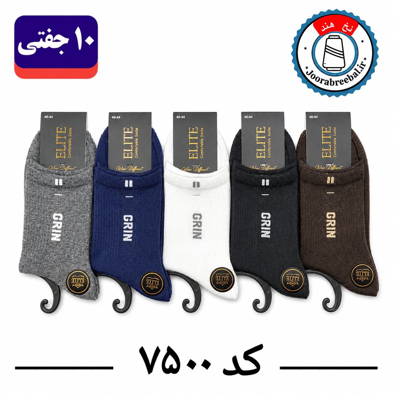 جوراب نیم ساق مردانه برند الیت فری سایز ۴۰ تا ۴۴ طرح GRIN (نخ ایرانی هندی) ۱۰ جفتی