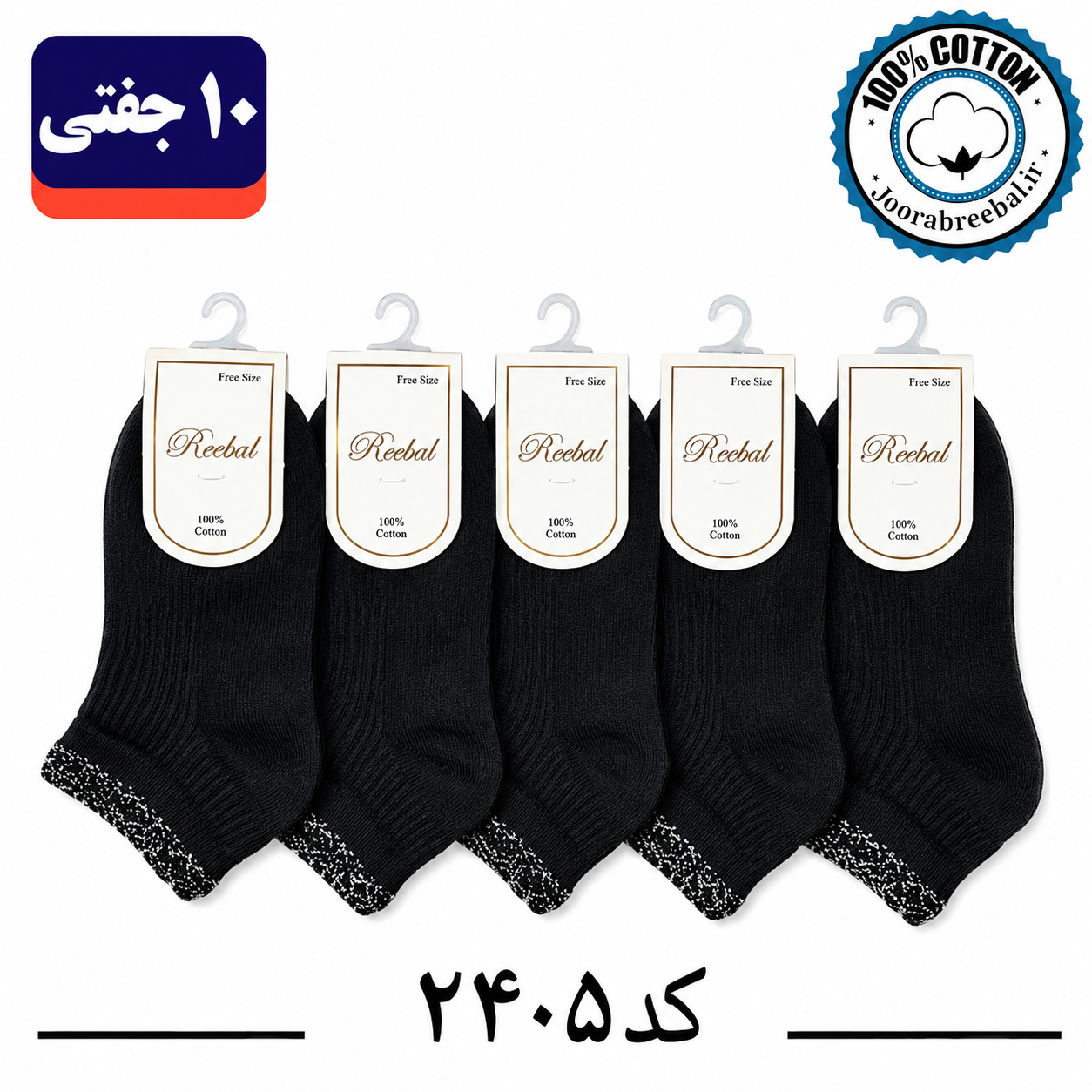 جوراب مچی بچگانه برند ریبال طرح لب لمه مشکی (100% نخ پنبه) 10 جفتی