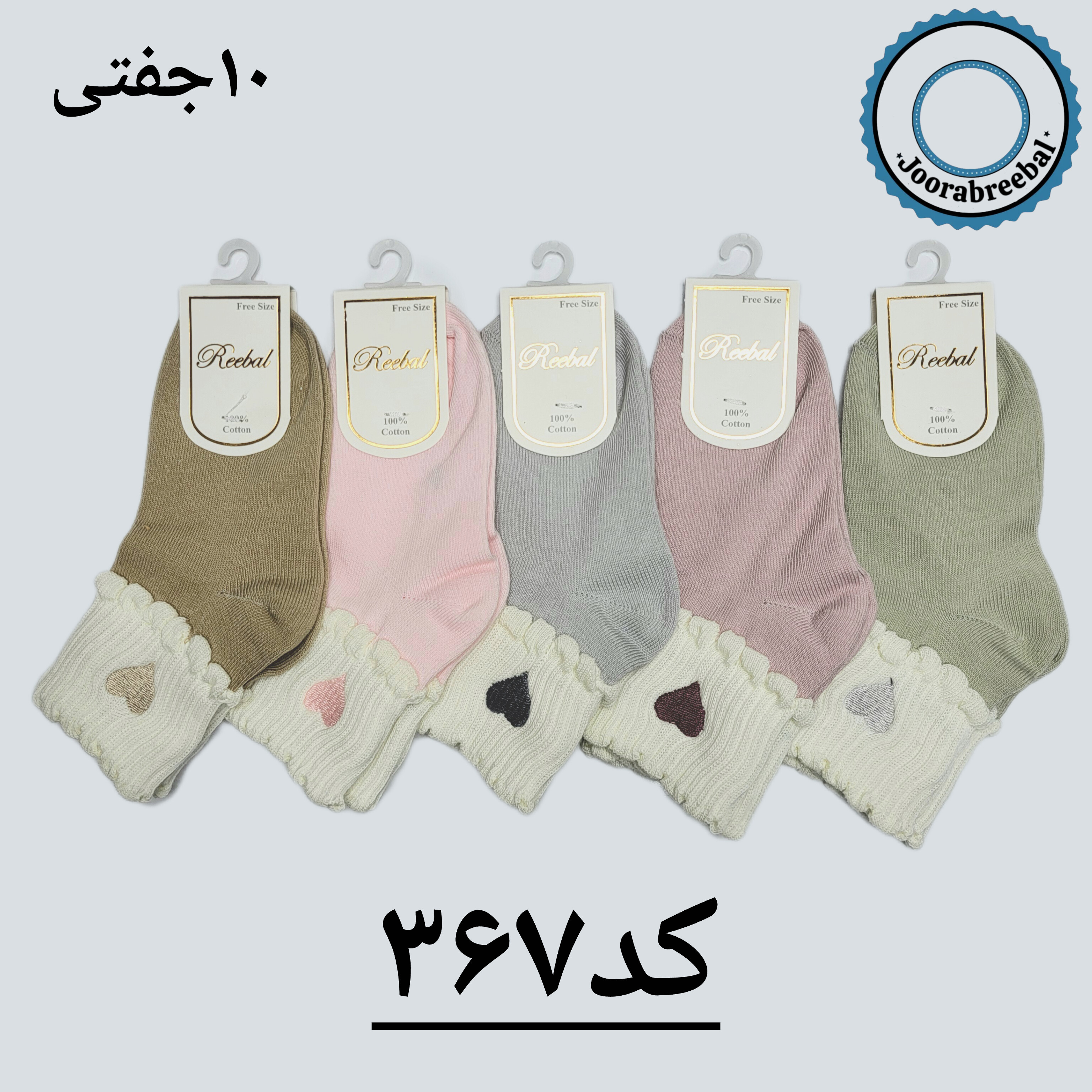 جوراب نیم ساق بچگانه برند ریبال طرح دو کنگره قلب گلدوزی  (۱۰۰٪ پنبه) ۱۰ جفتی