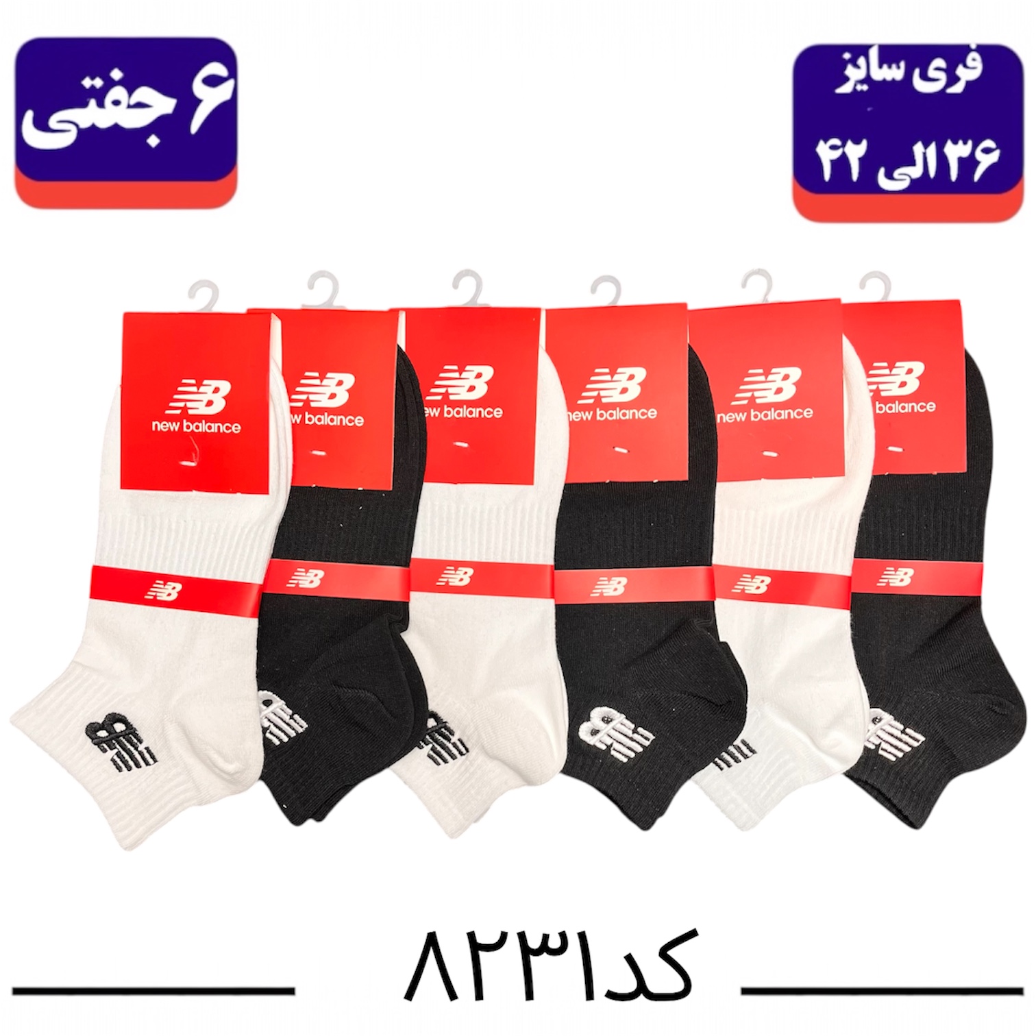 جوراب مچی اسپرت گلدوزی سایز ۳۶ الی ۴۲ طرح نیوبالانس (پنبه ۱۰۰٪) ۶ جفتی