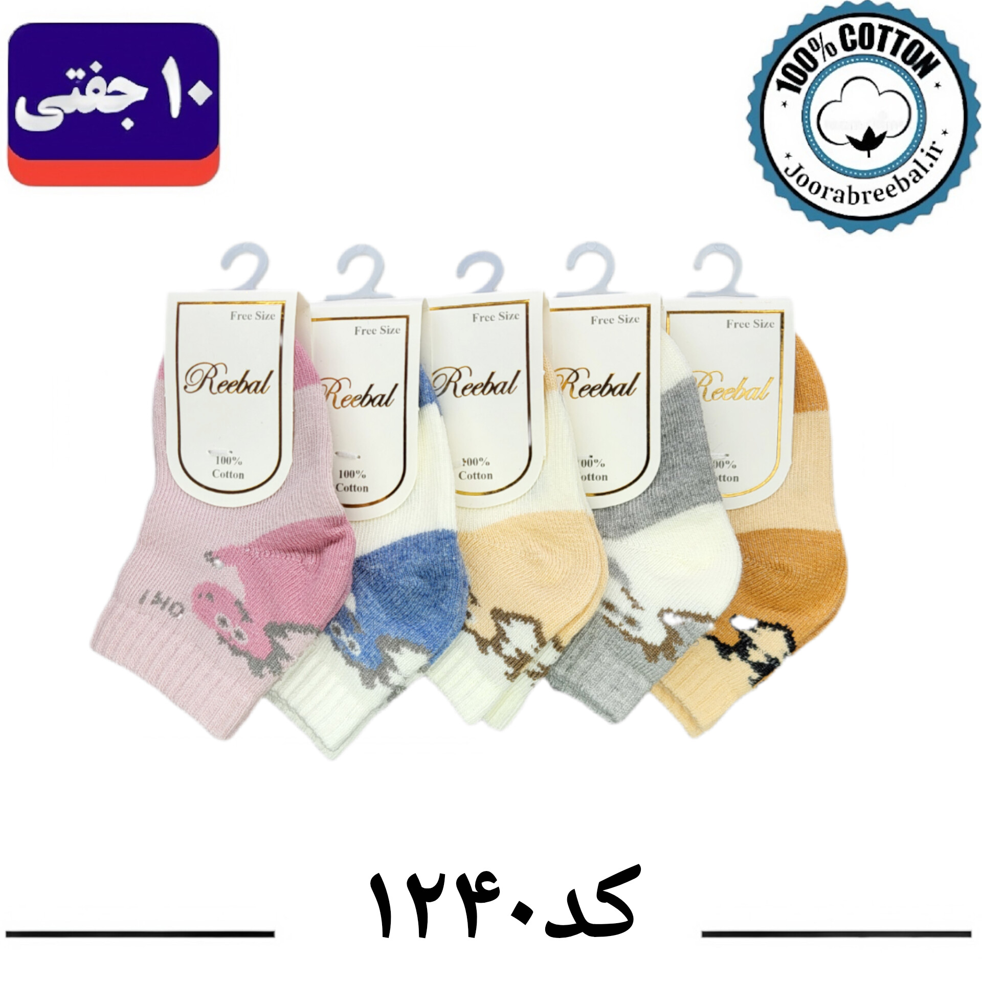جوراب مچی نوزادی برند ریبال طرح اژدها  (100% نخ پنبه) ۱۰ جفتی
