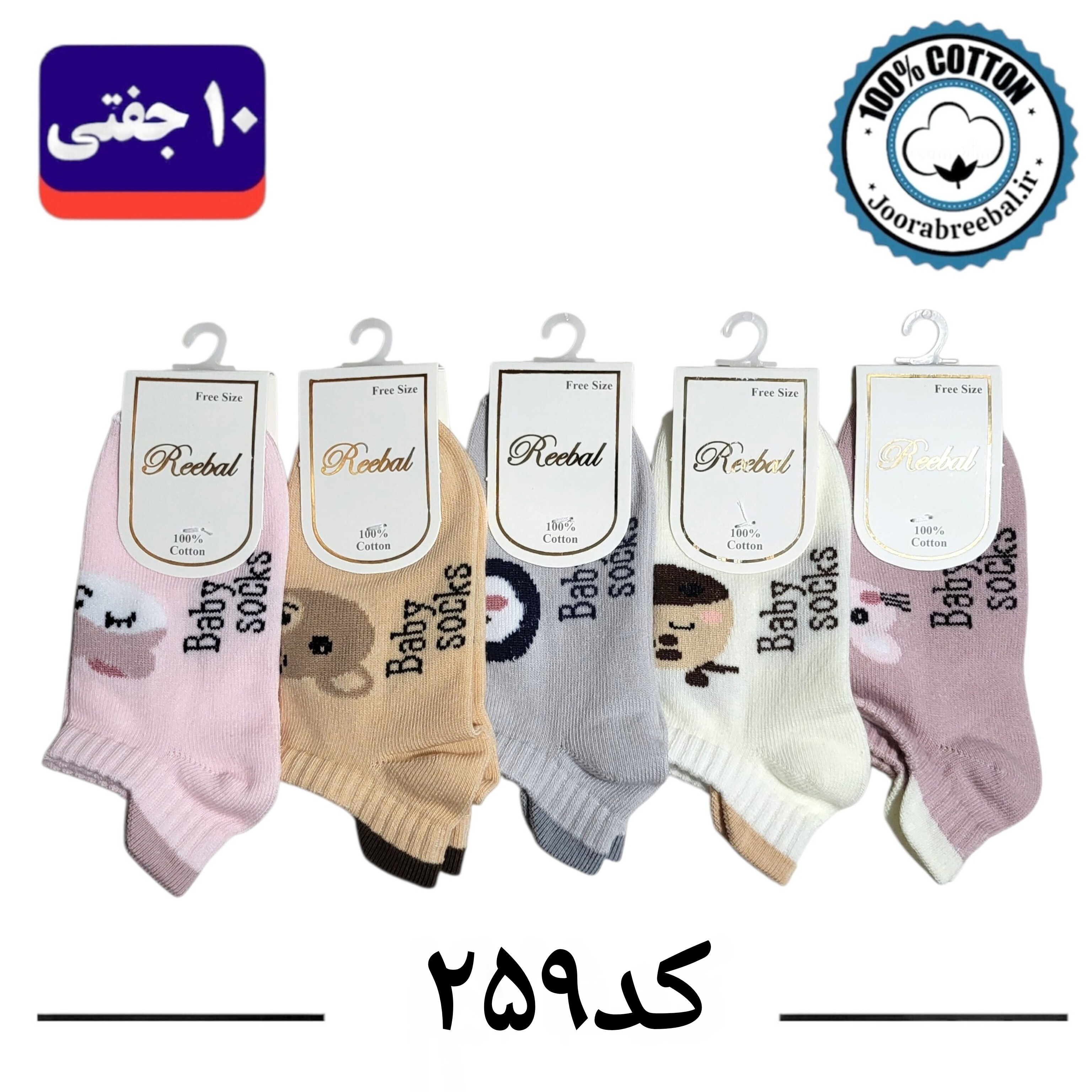 جوراب مچی بچگانه برند ریبال طرح سه پاشنه عروسکی (100% نخ پنبه) 10 جفتی