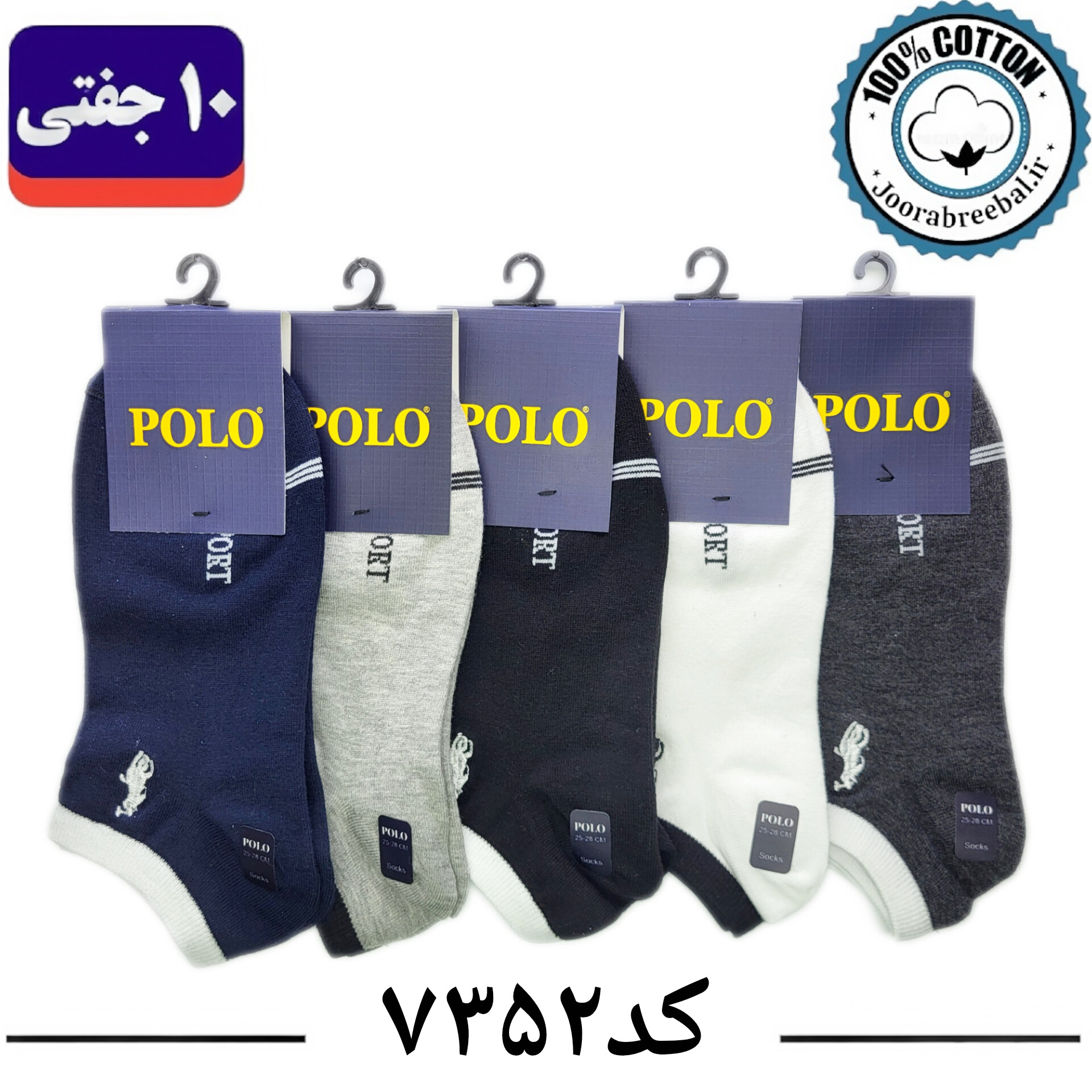 جوراب مچی مردانه برند پولو گلدوزی فری سایز ۴۰ الی ۴۴ طرح SPORT (۱۰۰٪ نخ پنبه) ۱۰ جفتی