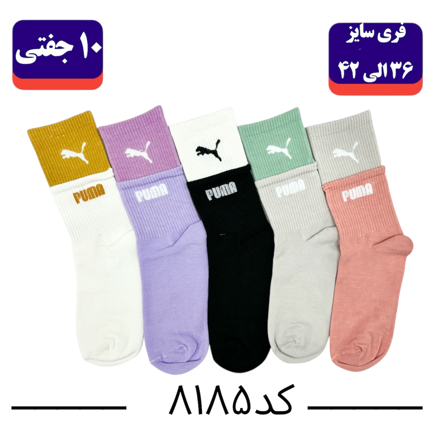 جوراب ساقدار اسپرت فری سایز 36 تا 42 انگلیسی طرح پوما (100% نخ ایرانی) ۱۰ جفتی