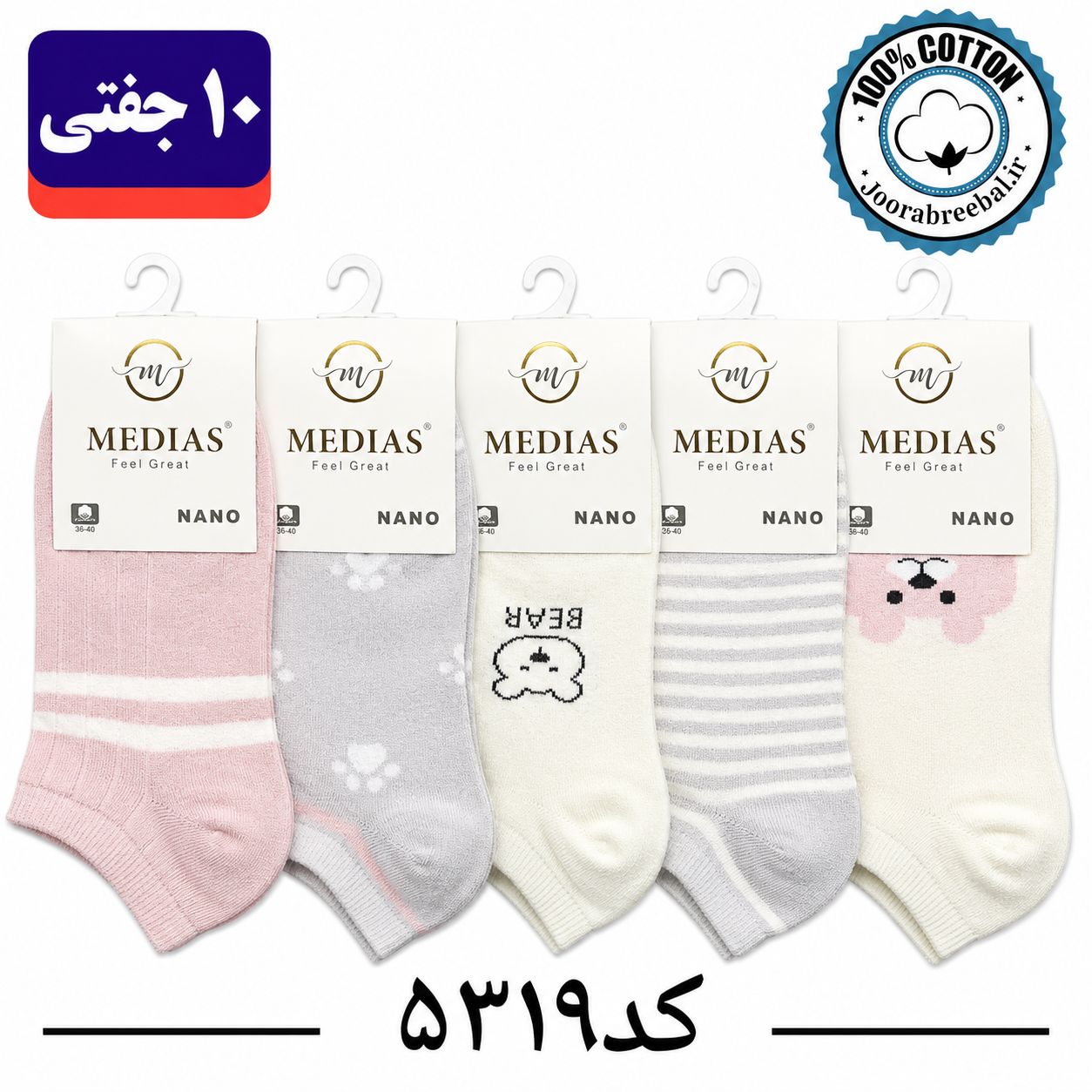 جوراب مچی زنانه برند مدیاس فری سایز 36 تا 40 طرح بیر یاسی (100% پنبه) 10 جفتی