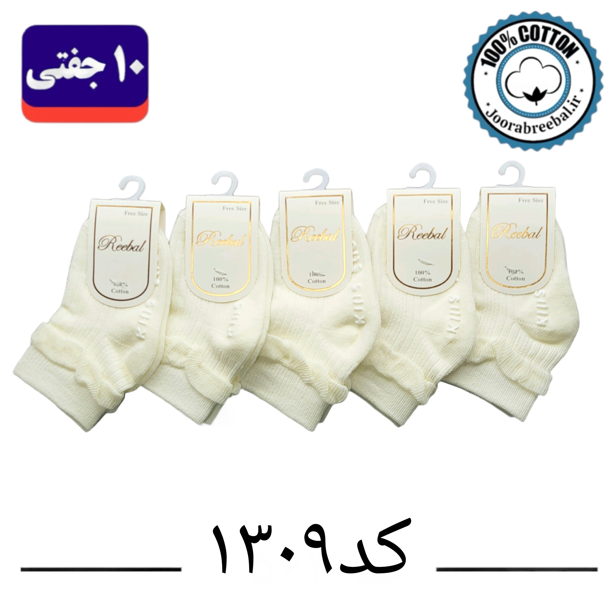 جوراب نیم ساق نوزادی برند ریبال طرح لب تور کف استپ (۱۰۰٪ پنبه) ۱۰ جفتی