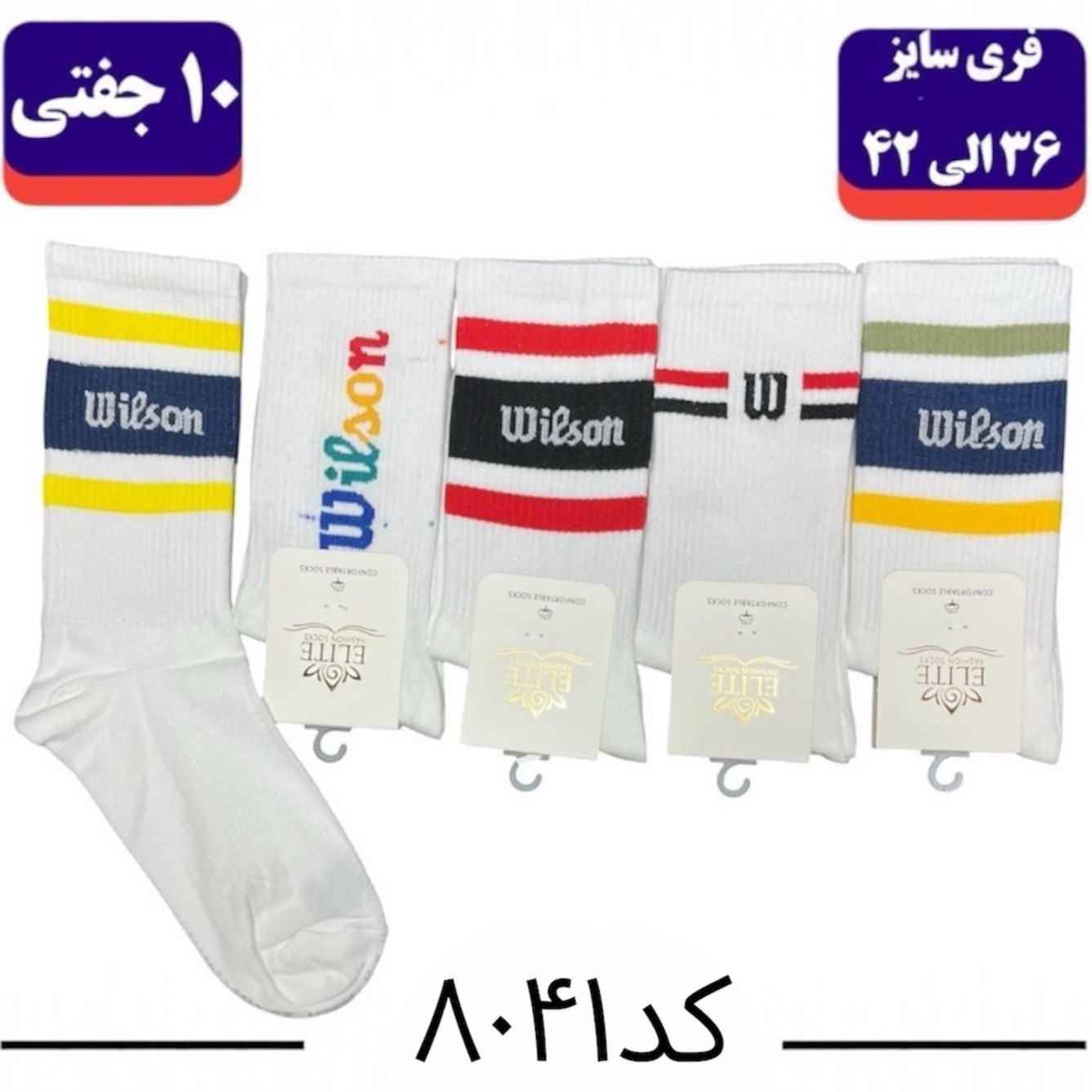 جوراب ساقدار اسپرت کش انگلیسی برند الیت فری سایز ۳۶ الی ۴۲ طرح wilson (نخ ایرانی/هندی) ۱۰ جفتی5