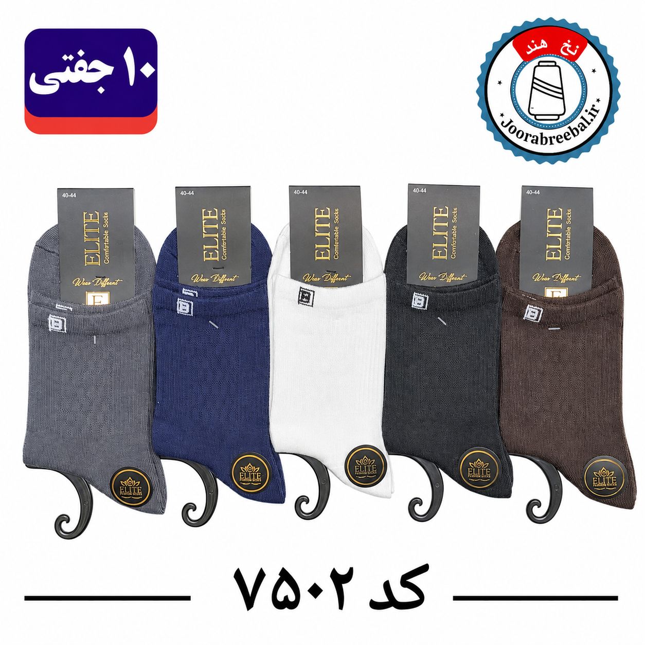 جوراب نیم ساق مردانه برند الیت فری سایز ۴۰ تا ۴۴ طرح B (نخ ایرانی هندی) ۱۰ جفتی