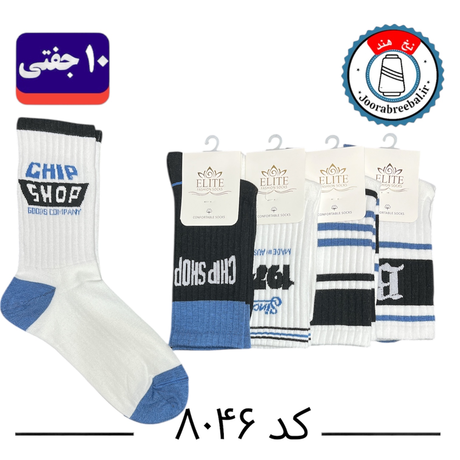 جوراب ساقدار اسپرت کش انگلیسی برند الیت سایز ۳۶ الی ۴۲ طرح CHIP SHOP (نخ ایرانی هندی) ۱۰ جفتی