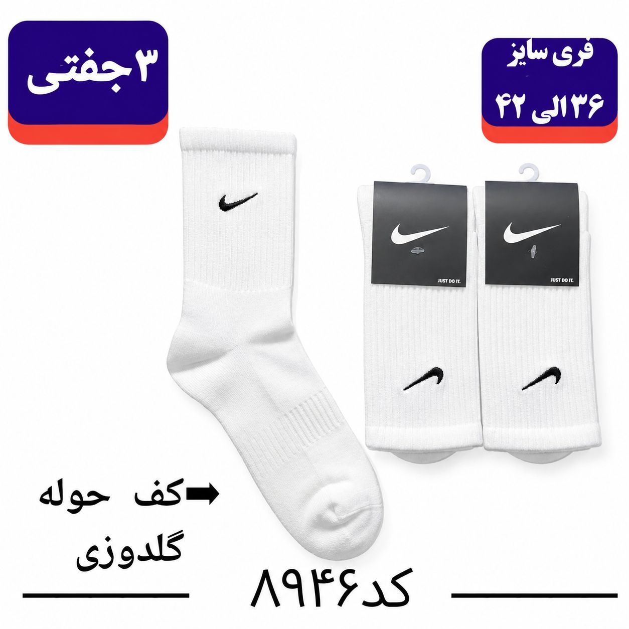 جوراب ساقدار کف حوله نایک NIKE گلدوزی (۳ جفتی) پنبه ۱۰۰ فری سایز ۳۶ تا ۴۳ رنگ سفید تک