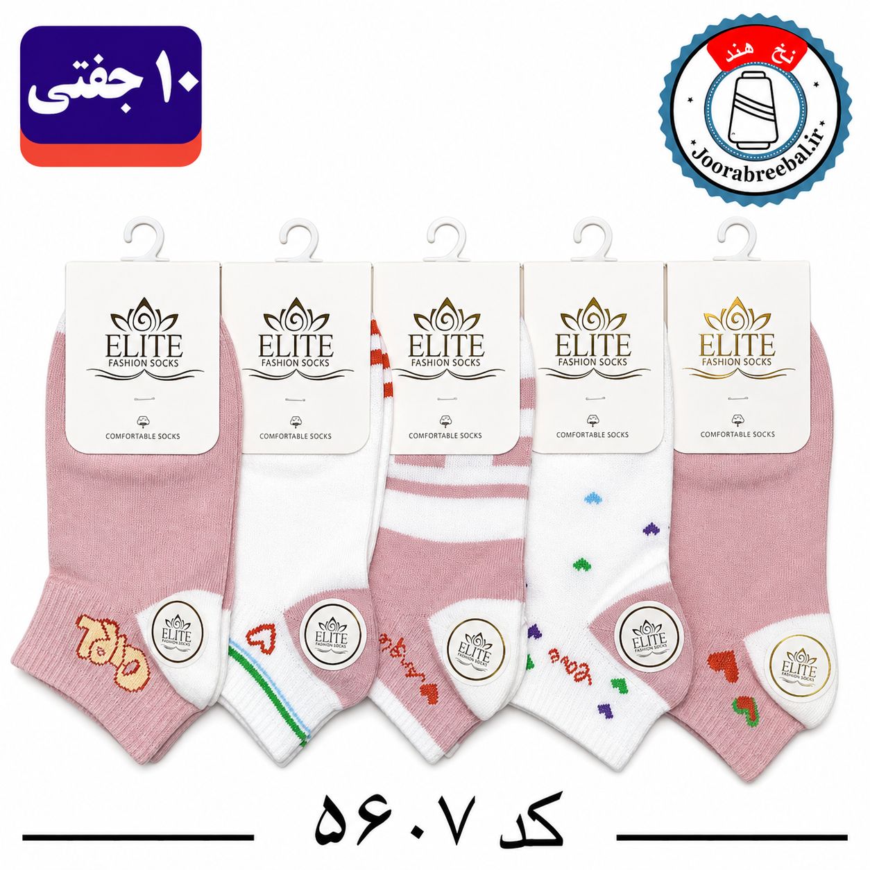 جوراب مچی زنانه برند الیت فری سایز 36 تا 40 طرح لاو قلب صورتی پنج طرح (نخ ایرانی هندی) ۱۰ جفتی
