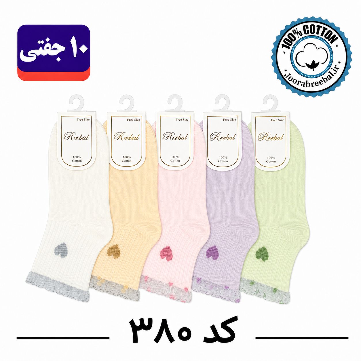 جوراب نیمساق بچگانه برند ریبال طرح لب نایلون قلب (100٪ نخ پنبه) 10 جفتی