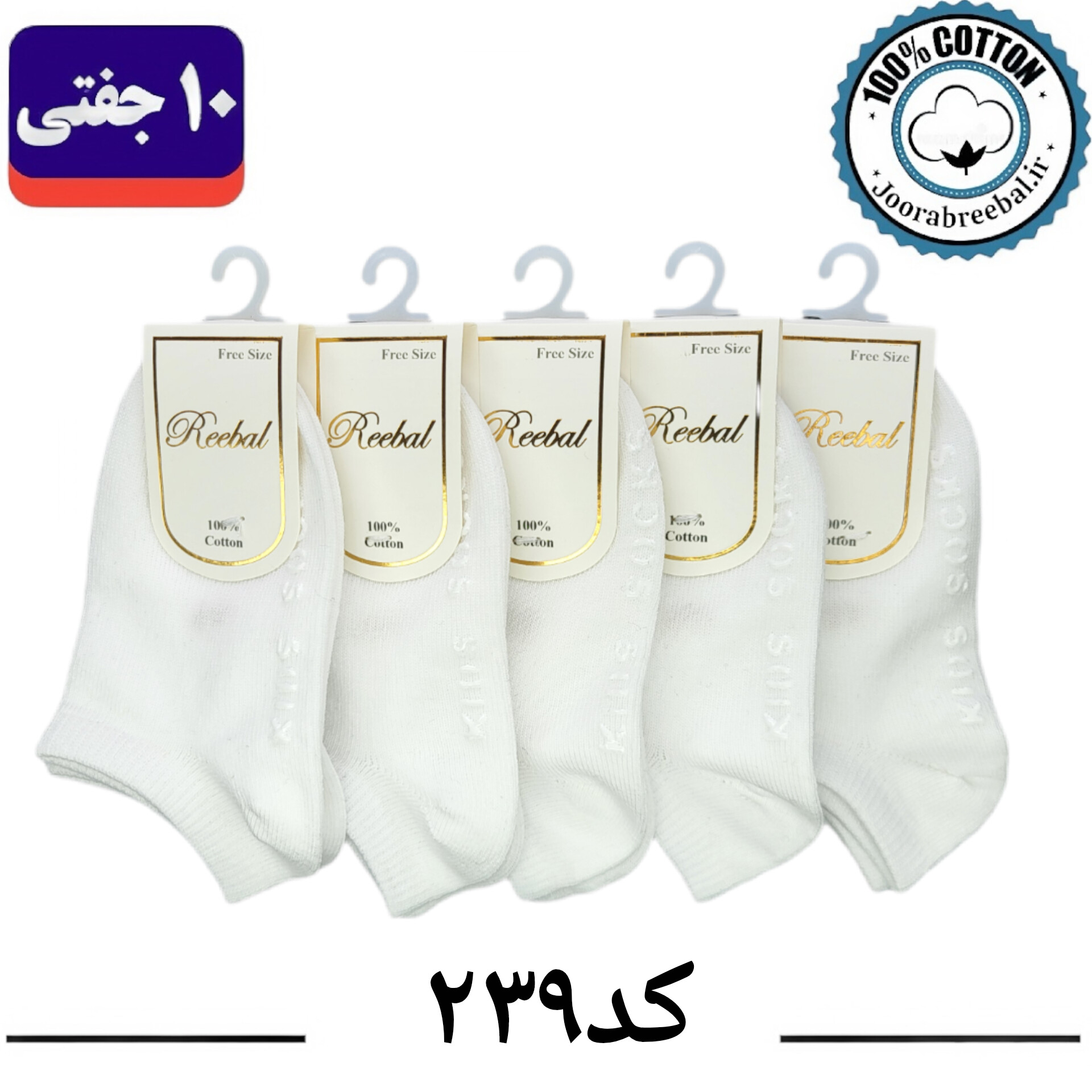 جوراب مچی بچگانه برند ریبال طرح کف استپ Kids Socks سفید (100% نخ پنبه) ۱۰ جفتی