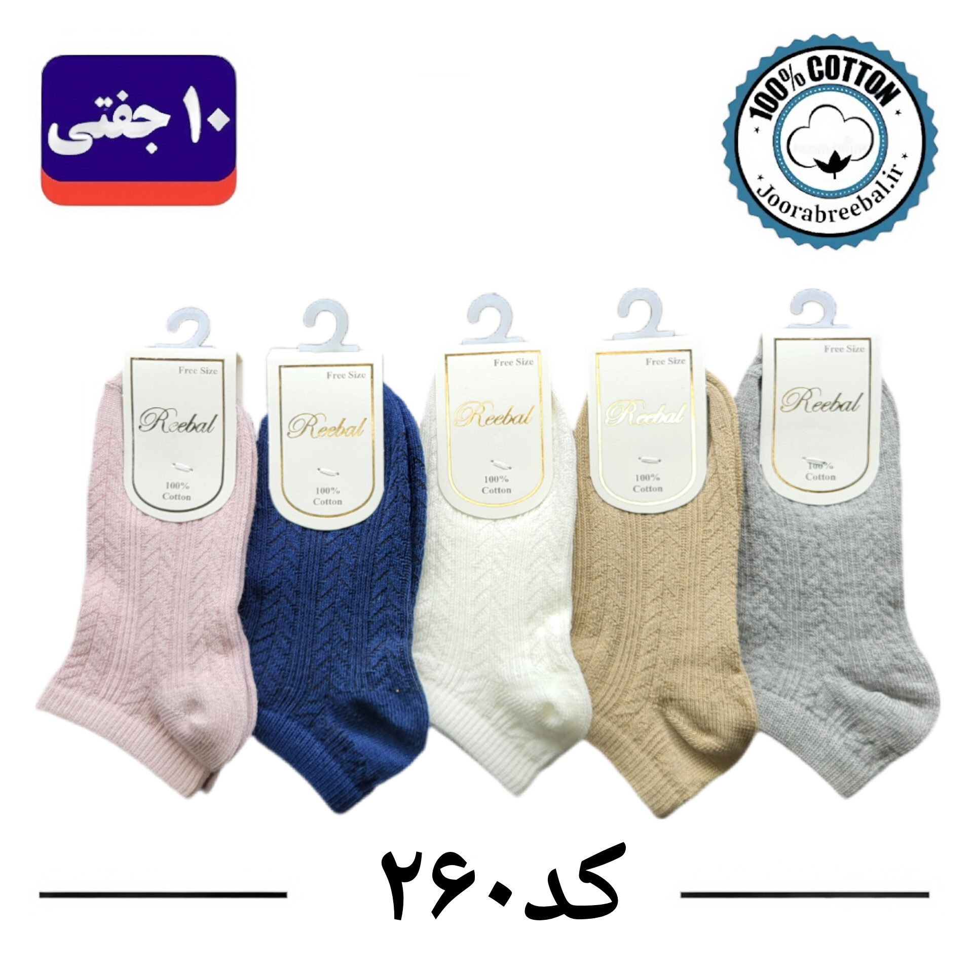 جوراب مچی بچگانه برند ریبال طرح گندمی (100% نخ پنبه) 10 جفتی