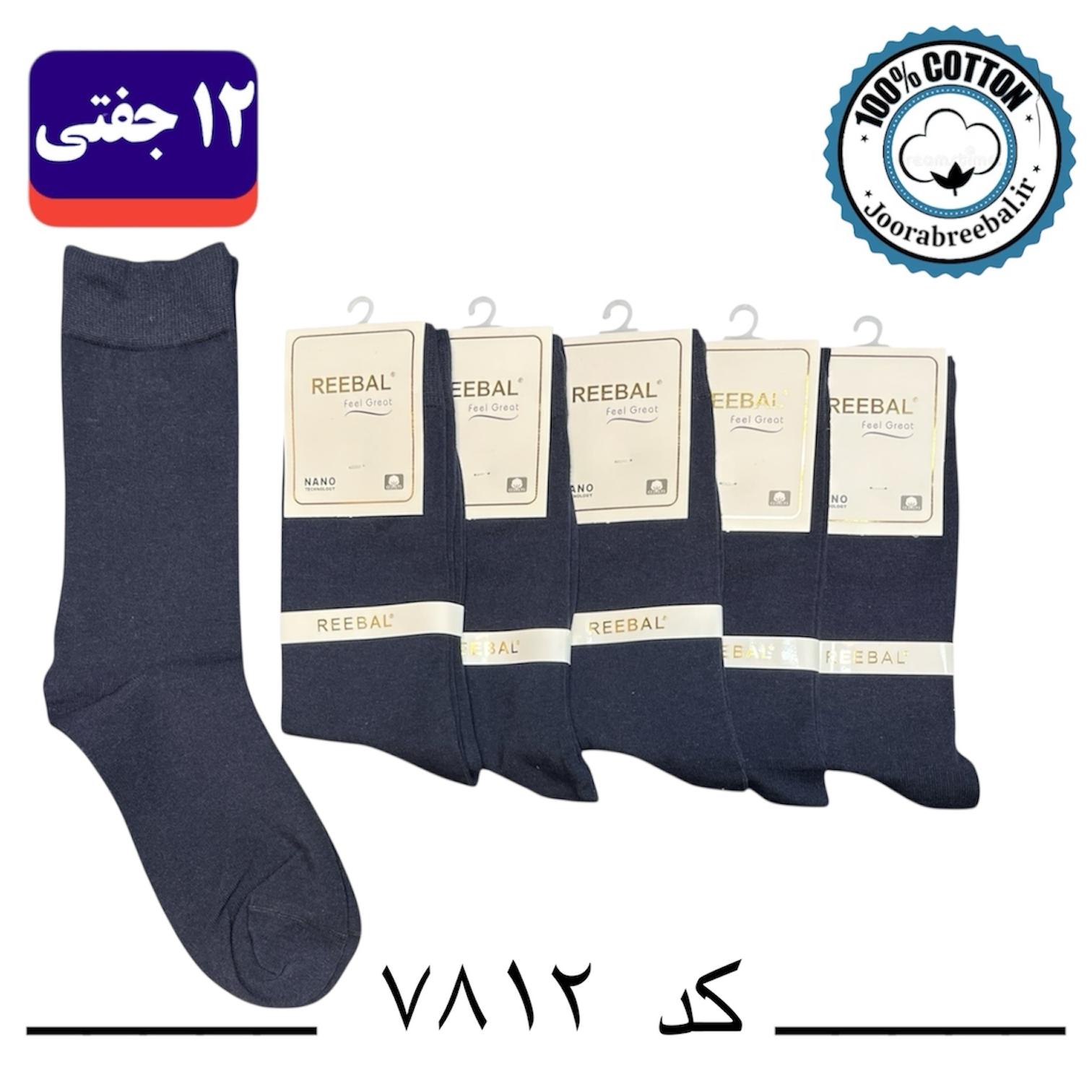 جوراب ساقدار مردانه برند ریبال فری سایز ۴۰ تا ۴۴ رنگ سرمه ای (100٪ نخ پنبه) ۱۲ جفتی