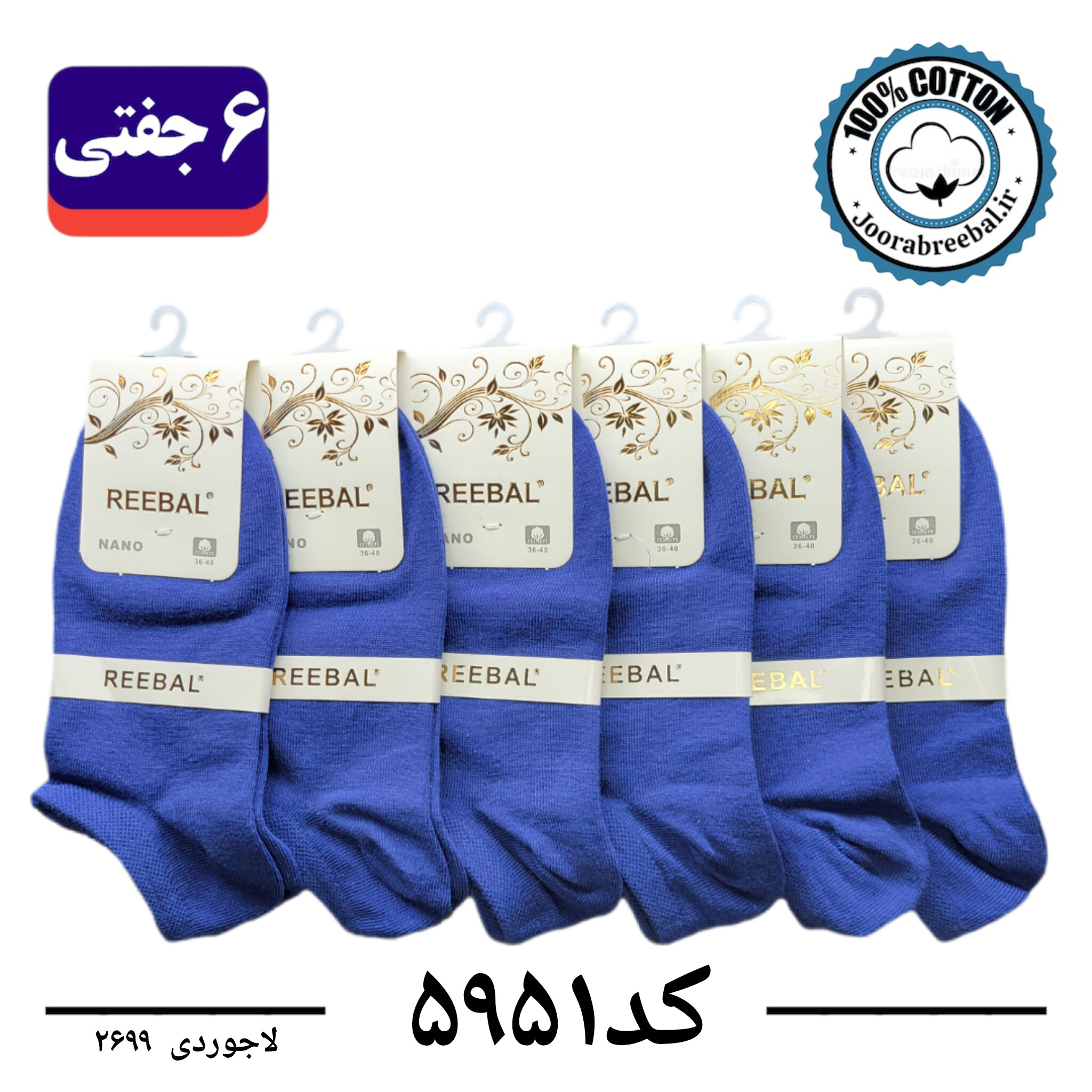 جوراب مچی زنانه برند ریبال فری سایز 36 تا 40 رنگ لاجوردی  (100٪ نخ پنبه) 6 جفتی