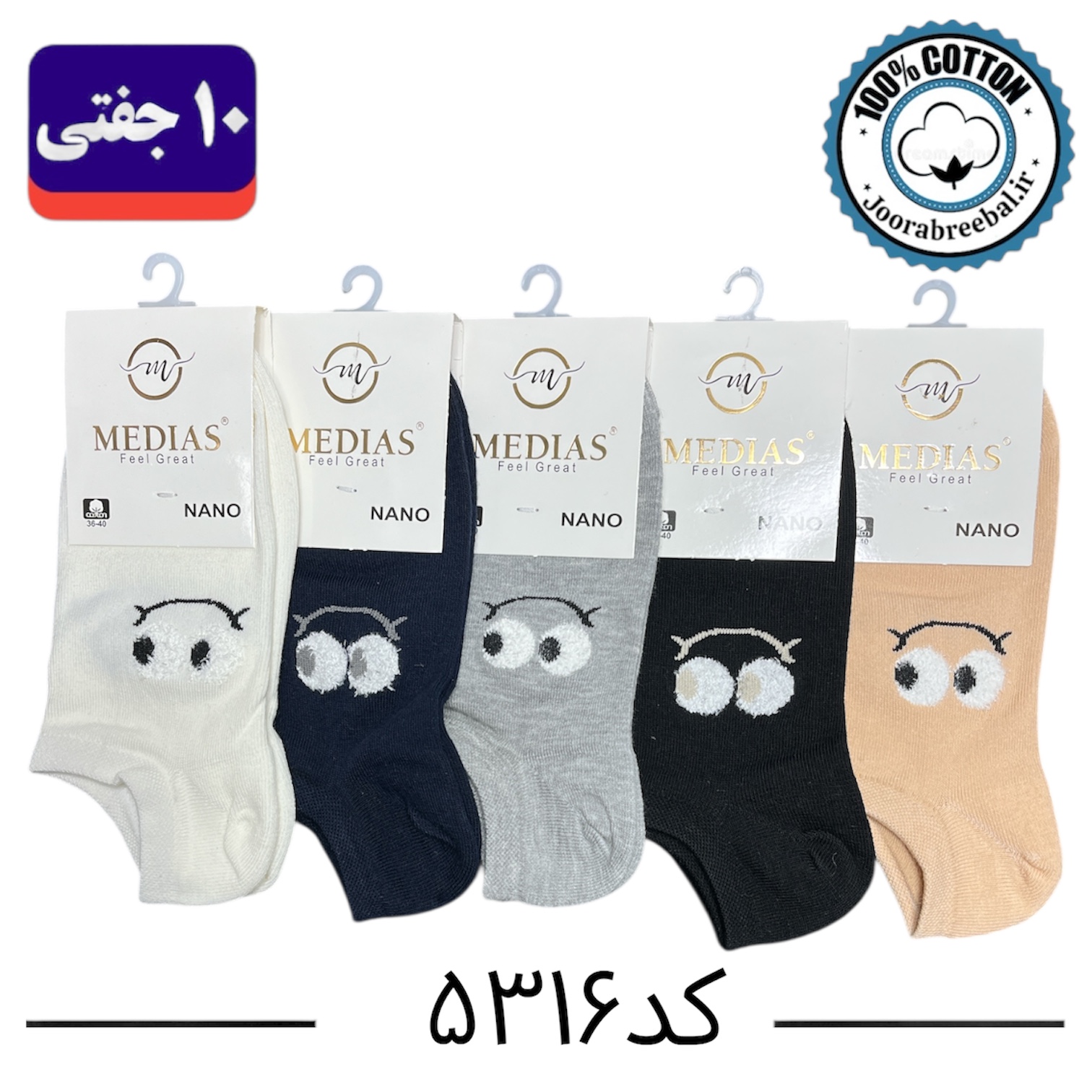 جوراب مچی زنانه برند مدیاس فری سایز 36 تا 40 طرح چشم (100% پنبه) 10 جفتی