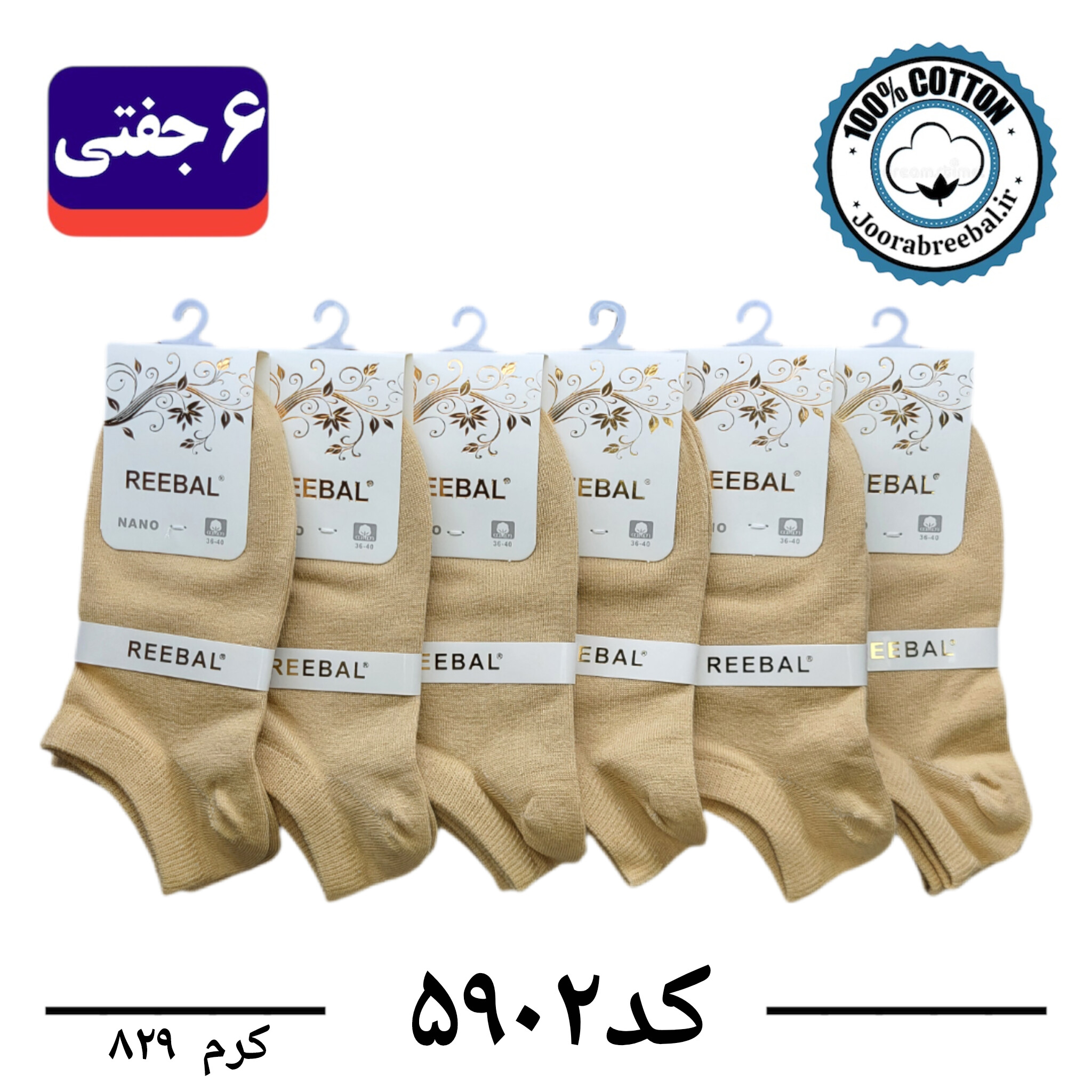 جوراب مچی زنانه برند ریبال فری سایز 36 تا 40 رنگ کرم (100٪ نخ پنبه) 6 جفتی