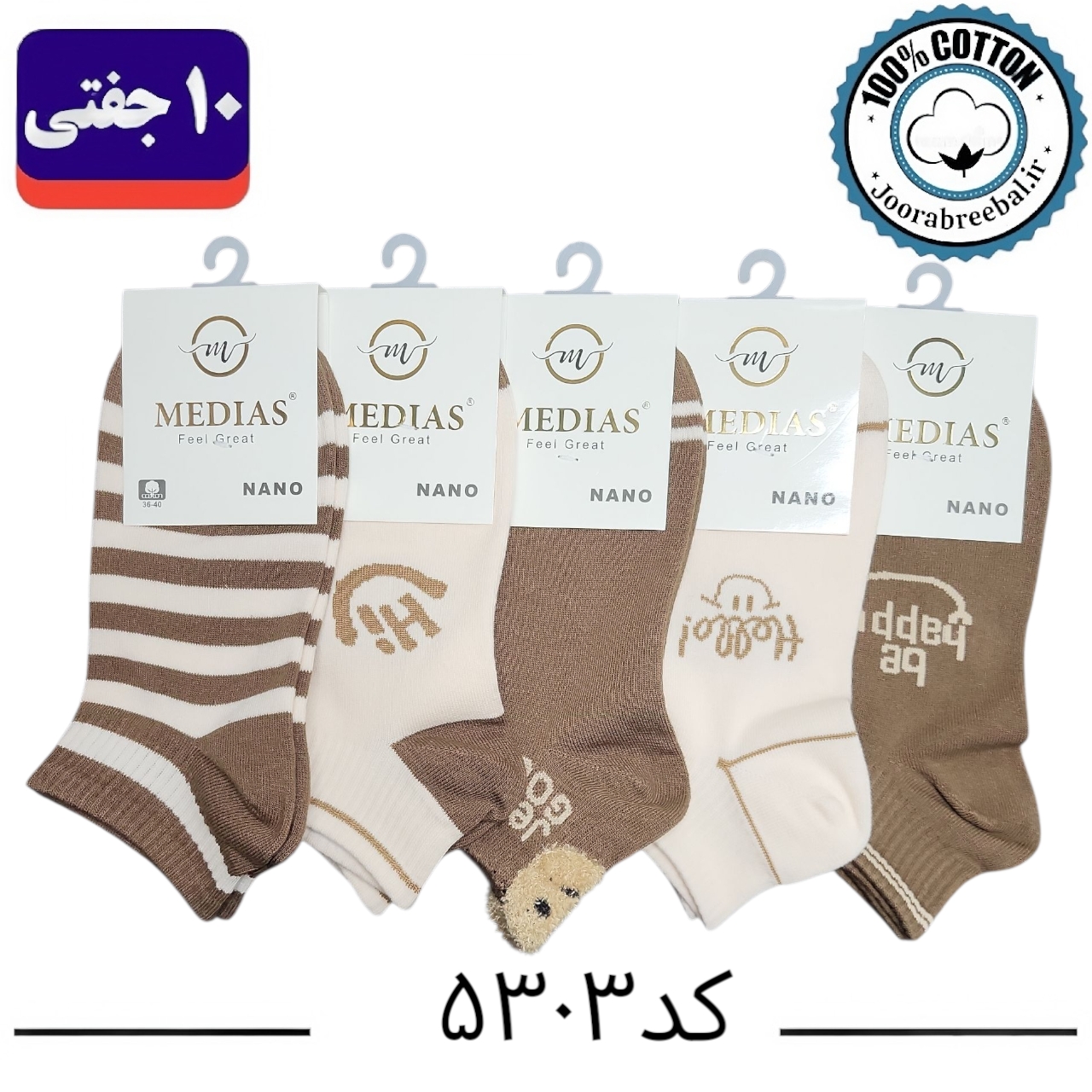 جوراب مچی زنانه برند مدیاس فری سایز ۳۶ الی ۴۰ طرح HI  (۱۰۰٪ نخ پنبه) ۱۰ جفتی