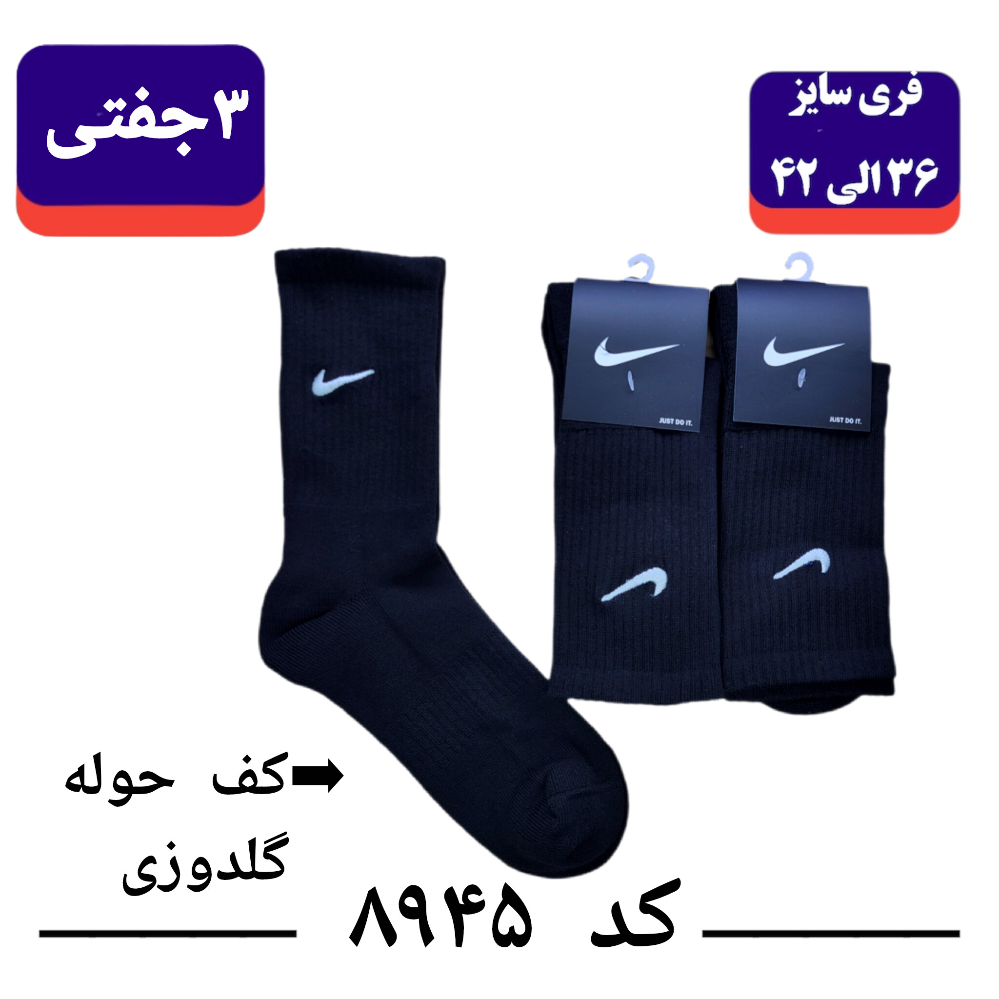 جوراب ساقدار کف حوله نایک NIKE گلدوزی (۳ جفتی) پنبه ۱۰۰ فری سایز ۳۶ تا ۴۳ رنگ مشکی تک
