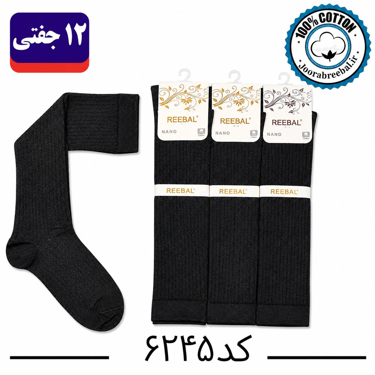 جوراب زیر زانو زنانه برند ریبال فری سایز ۳۶ الی ۴۰ طرح مشکی گندمی (۱۰۰٪ نخ پنبه) ۱۲ جفتی