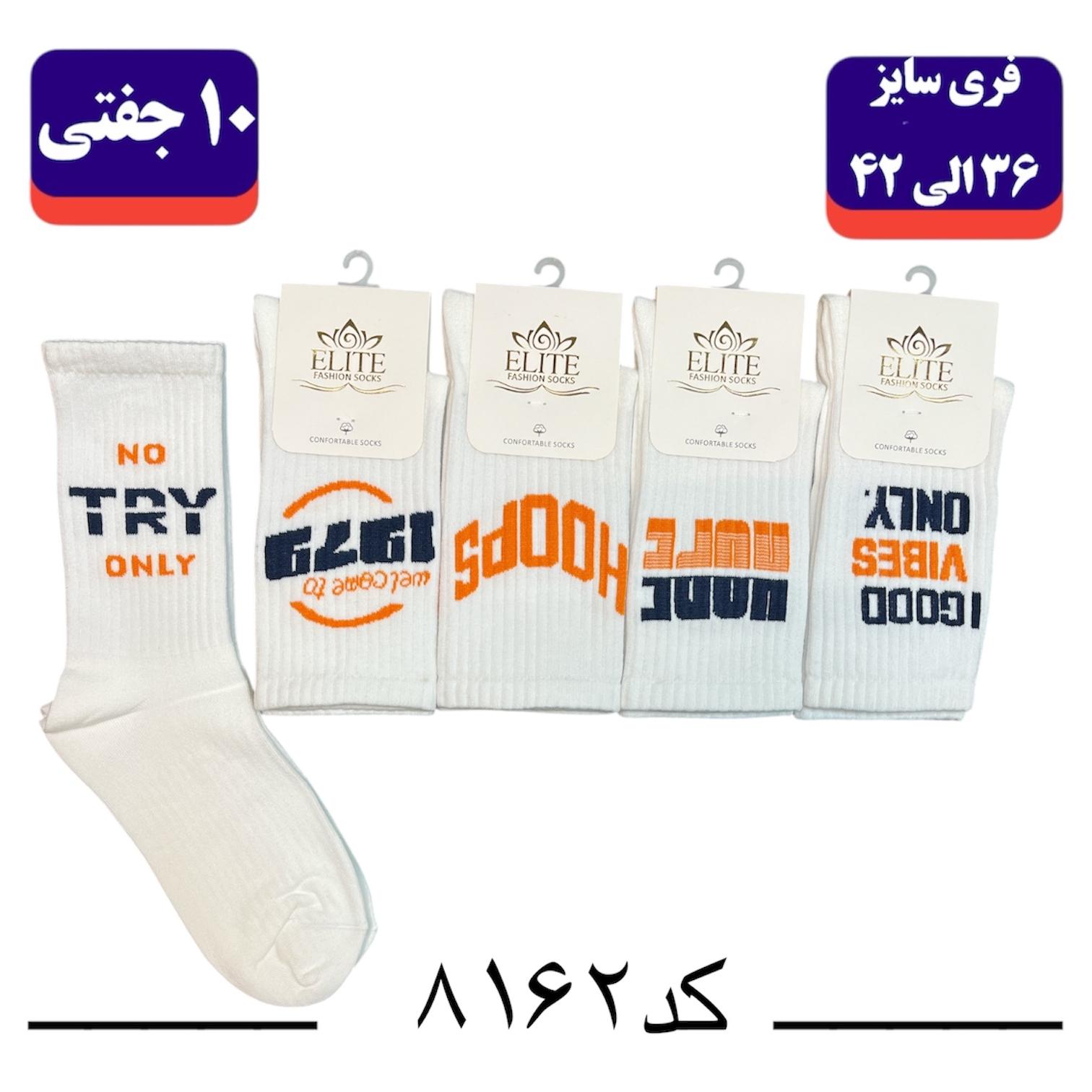 جوراب ساقدار اسپرت کش انگلیسی برند الیت فری سایز ۳۶ تا ۴۲ طرح NO TRY ONLY (نخ ایرانی/هندی) ۱۰ جفتی