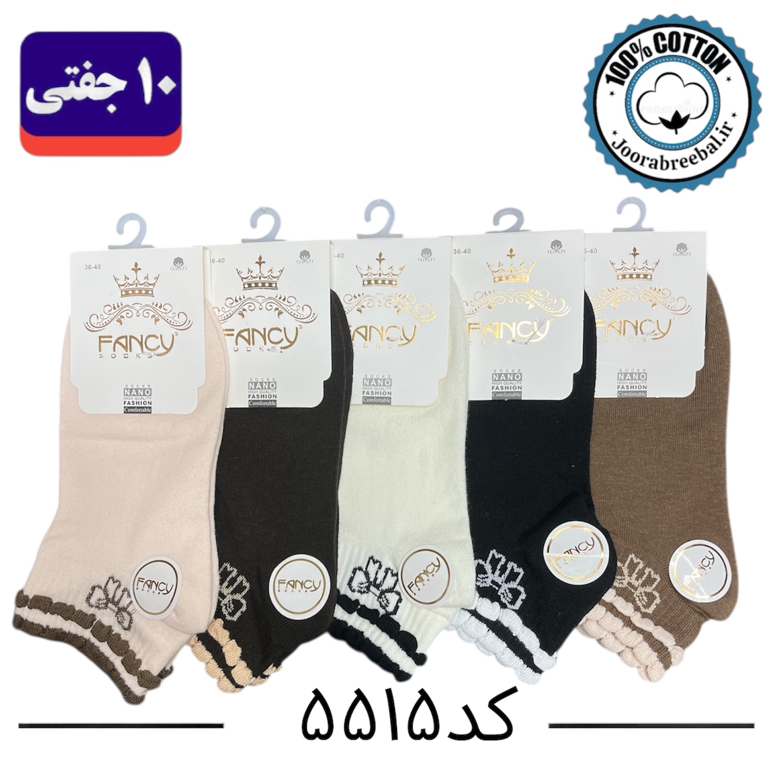 جوراب مچی زنانه برند فنسی سایز ۳۶ الی ۴۰ طرح پاپیون (100% نخ پنبه) ۱۰ جفتی