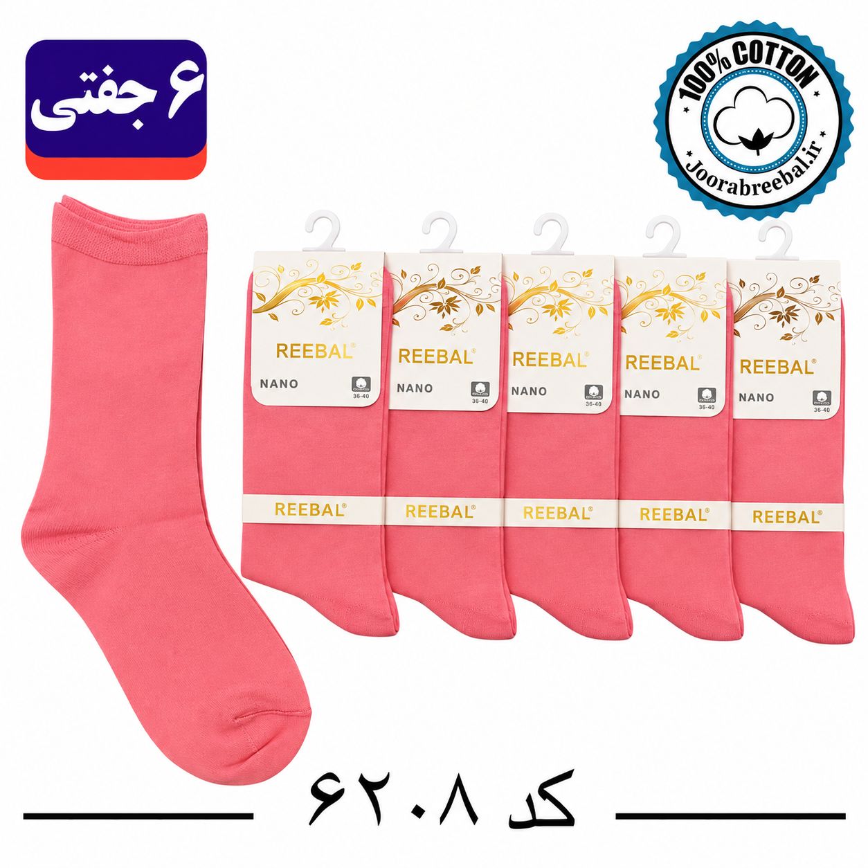 جوراب ساقدار زنانه برند ریبال فری سایز 36 تا 40 طرح رنگ صورتی (100% پنبه) ۶ جفتی