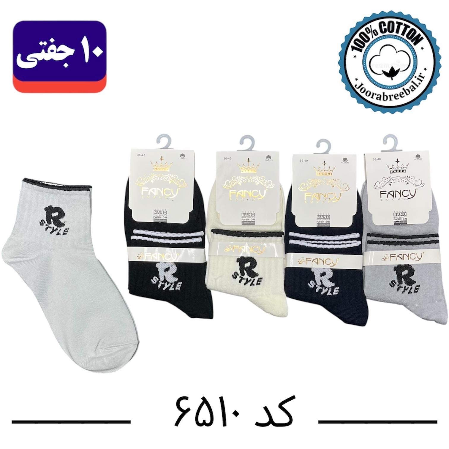 جوراب نیم ساق زنانه برند فنسی فری سایز 36 تا 40 طرح R style (100% نخ پنبه) ۱۰ جفتی