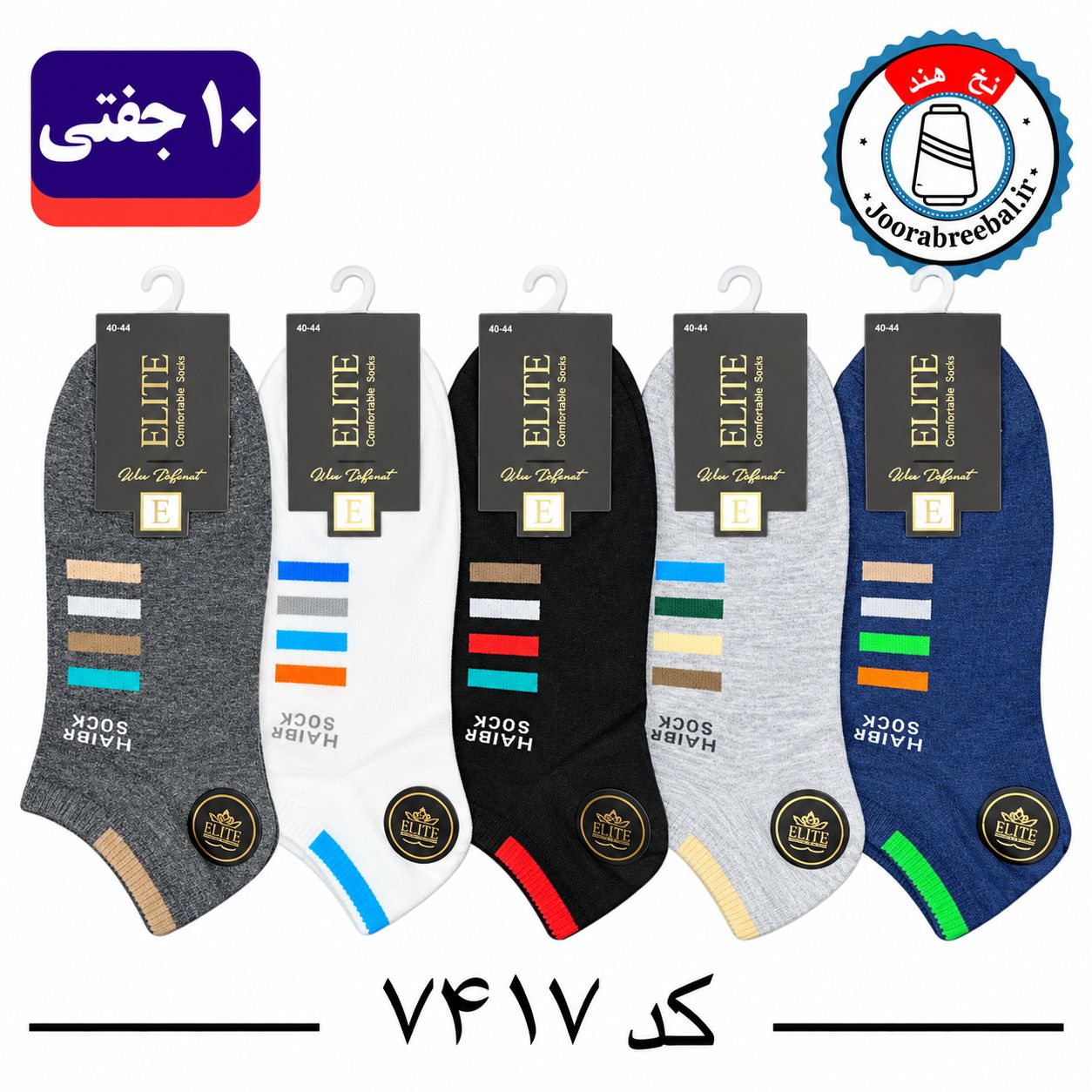 جوراب مچی مردانه فری برند الیت سایز ۴۰ تا ۴۴ طرح HAIBR SOCKS چهار خط (نخ ایرانی هندی) ۱۰ جفتی