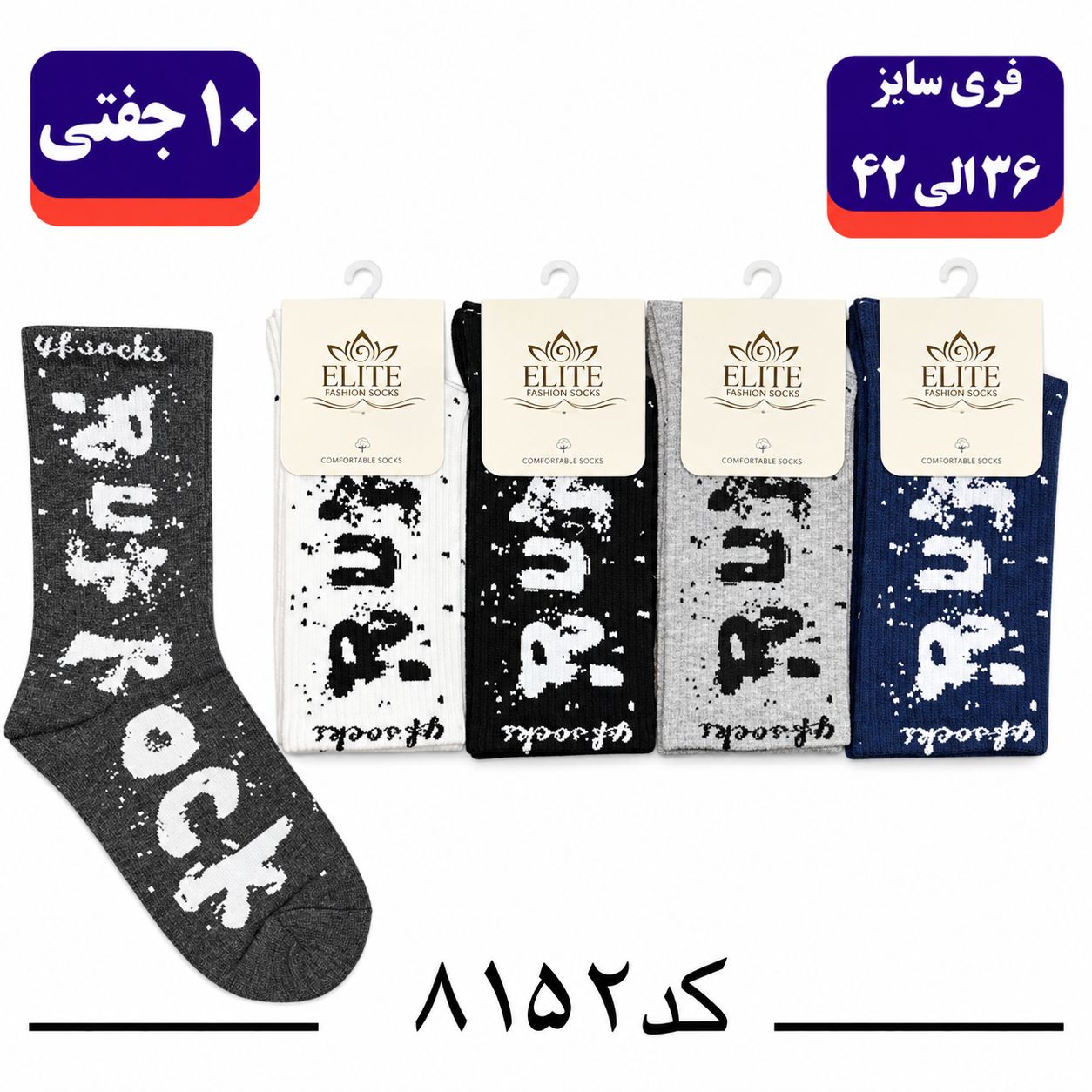 جوراب ساقدار اسپرت کش انگلیسی برند الیت فری سایز ۳۶ تا ۴۲ طرح ROCK (نخ ایرانی/هندی) ۱۰ جفتی