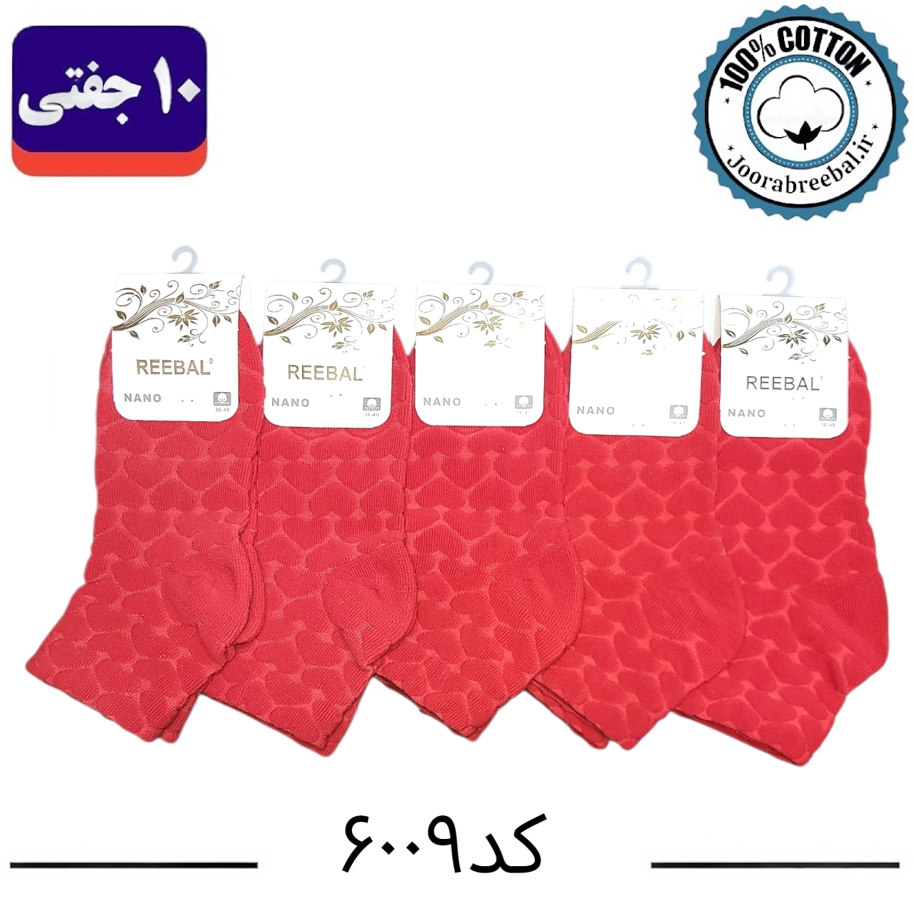 جوراب نیم ساق زنانه برند ریبال فری سایز 36 تا 40 طرح قلب برجسته طیف زرشکی  ( اتولینک) ، (100% پنبه) 10 جفتی
