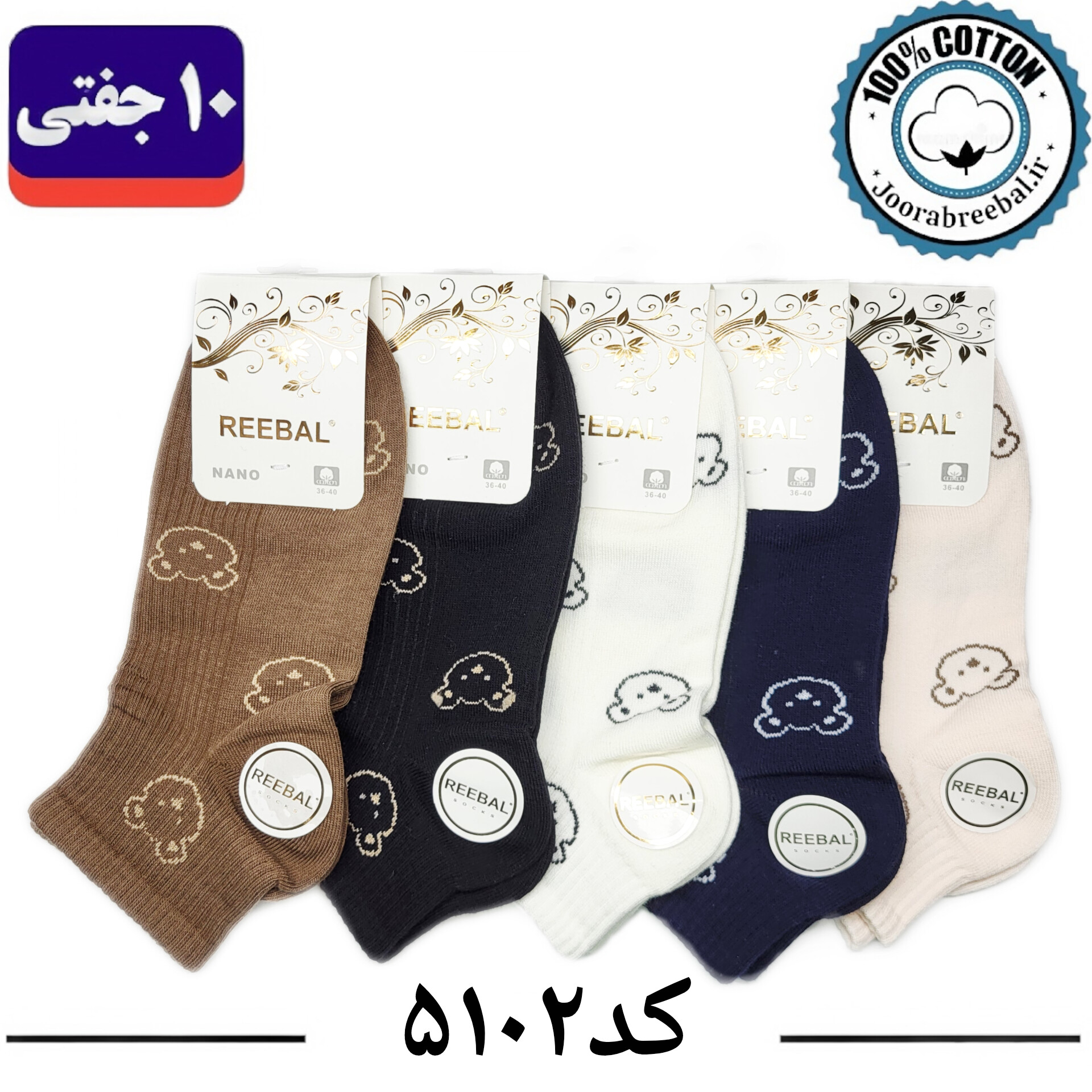 جوراب مچی زنانه برند ریبال فری سایز 36 تا 40 طرح خرسی خرسی (100٪ نخ پنبه) 10 جفتی