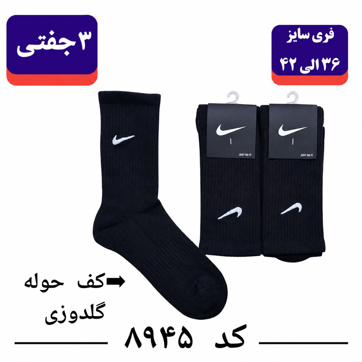 جوراب ساقدار کف حوله نایک NIKE گلدوزی (۳ جفتی) پنبه ۱۰۰ فری سایز ۳۶ تا ۴۳ رنگ مشکی تک