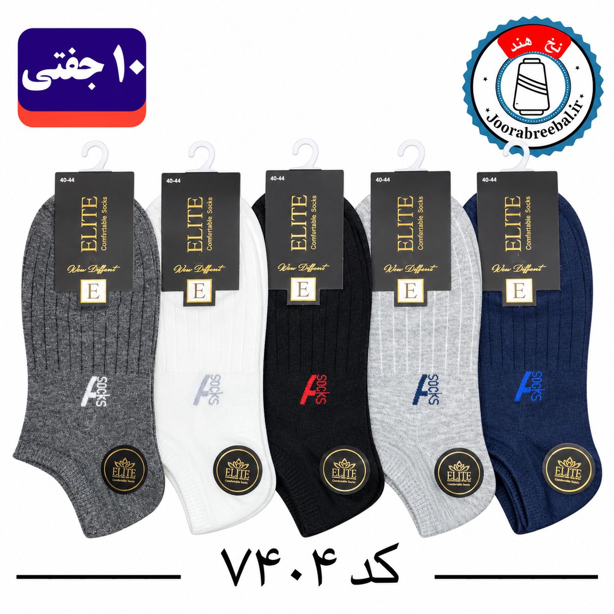 جوراب مچی مردانه برند الیت فری سایز ۴۰ تا ۴۴ طرح A SOCKS (نخ ایرانی هندی) ۱۰ جفتی