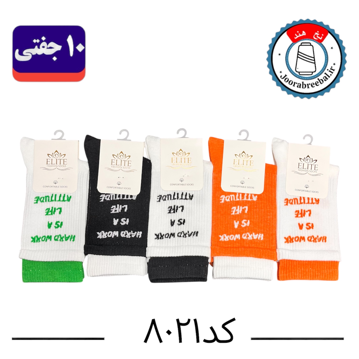 جوراب ساقدار اسپرت کش انگلیسی برند الیت فری سایز ۳۶ الی ۴۲ طرح دوکش Hard work (نخ ایرانی/هندی) ۱۰ جفتی